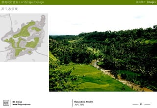 53
Hainan Eco. Resort
June, 2010
IBI Group
www.ibigroup.com
意向图片 Images
原生态景观
景观设计意向 Landscape Design
 