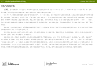 8
Hainan Eco. Resort
项目理解 Project Understanding Existing Site 场地现状
IBI Group
www.ibigroup.com June, 2010
市场与政策分析
三亚，全市面积1919.21平方公里，地处海南岛最南端，位于北纬18°09′34″——18°37′27″、东经108°56′30″——109°48′28″之间。
是中国唯一的国际性热带滨海度假胜地。被世界旅游组织誉为旅游元素最丰富的地区之一。
2008 年3 月，国务院批复同意海南省建设“国际旅游岛”，对于三亚市来说，迎来了旅游国际化发展的新机遇。为了适应新的发展机遇与新的发展要
求，对接海南省“国际旅游岛”的建设、衔接《三亚市城市发展总体规划》、《三亚统筹城乡全面实现小康社会战略研究报告》等新的规划，以及指导海
棠湾、红塘湾等三亚战略储备旅游资源的开发，推进三亚市旅游业健康、可持续的发展，特制定《三亚市旅游发展总体规划（2008 － 2020）》（修编）。
针对三亚旅游发展要解决的重要问题，从对接国家旅游岛建设、海洋旅游发展、海岸带旅游发展、内部腹地旅游发展、文化旅游发展等方面，进行了系统
的规划。
本案地处三亚市内腹山地地区，毗邻国家AA级旅游原生态景点----南岛农场，属北部生态保育与山地休闲度假旅游发展区，为三亚市规划中重点发展
沿腹地公路的中心城区----南岛农场轴线一线。
项目整体占地1699亩，地理与自然条件得天独厚，利用现有基础设施，进行旅游开发，增加经营形态，强化乡村旅游，以景区、度假区的周边村镇与
国营农场为基础，发展一批设施农业、农场旅游点。
规划设计定位于乡村旅游、农场休闲、山地休闲度假旅游发展等。紧紧围绕生态，绿色，环保，和谐的理念展开，通过实施“城乡统筹、旅农结合”
的发展战略，打造乡村、山地、雨林、农场旅游，形成度假旅游新亮点，逐步实现滨海与腹地的均衡发展，实现“大旅游”与“大农业”的互相渗透融合。
“以旅游业反哺农业”，以乡村旅游、农场旅游作为新农村建设的重要切入点，以景区、度假区的周边村镇和国营农场为基础壮大三亚特色旅游经济。同
时强化乡村旅游，以景区、度假区周边附近的热带雨林、乡村农庄、国营农场、山岭水库等腹地旅游资源为基础，整理现状凌乱建设，控制优质景观资源
的用地，以待整体开发逐步提升腹地旅游品质，实现三亚旅游品种多元化，差异化。最终实现以旅游拉动区域经济发展，城乡统筹发展。
 