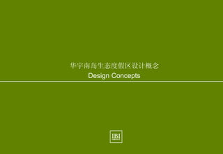 9
Hainan Eco. Resort
限制与潜能 Constraints and Potentials 现状 Existing Condition
June, 2010
IBI Group
www.ibigroup.com
华宇南岛生态度假区设计概念
Design Concepts
 