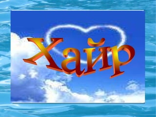 Хайр 