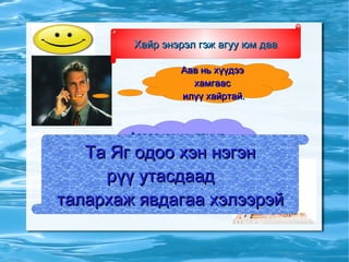 Аав нь хүүдээ хамгаас илүү хайртай. Ааваа хүү нь таныг их Санаж байна  Хайр энэрэл гэж агуу юм даа Та Яг одоо хэн нэгэн  рүү утасдаад  талархаж явдагаа хэлээрэй   