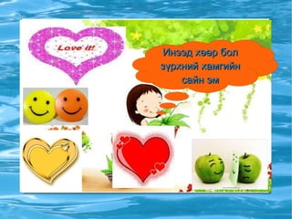 Инээд хөөр бол зүрхний хамгийн  сайн эм 