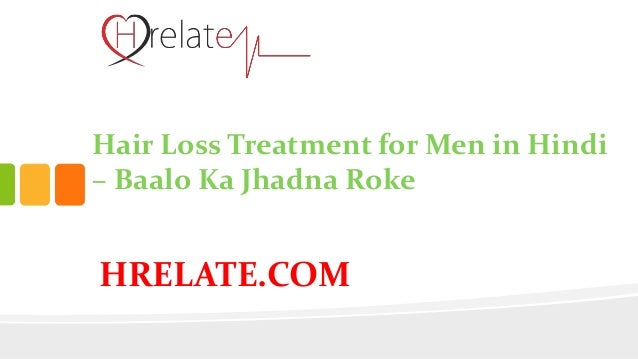 Hair Loss Treatment For Men In Hindi Baalo Ko Jhadne Se Bachaye