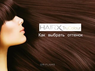 Стойкая краска для волос «Цвет-Эксперт» 
Отталкивайтесь от натурального оттенка Ваших волос 
Чтобы выбрать желаемый оттено...