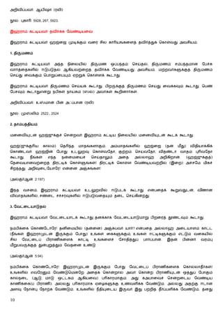 அறிவிப்பவர்: ஆயிஷா (ரலி)


   ல்: புகா    5928, 267, 5923.


இஹ்ராம் கட்டியவர் தவிர்க்க ேவண்டியைவ


இஹ்ராம் கட்டியவர் ஹஜ்ைஜ முடிக்கும் வைர சில கா யங்கைளத் தவிர்த்துக் ெகாள்வது அவசியம்.


1. தி   மணம்


இஹ்ராம்       கட்டியவர்      அ த         நிைலயில்      தி   மண           ஒப்ப தம்      ெசய்தல், தி    மணம்        சம்ப தமான        ேபச்
வார்த்ைதகளில் ஈடுபடுதல் ஆகியவற்ைறத் தவிர்க்க ேவண்டியது அவசியம். மற்றவர்க                                             க்குத் தி     மணம்
ெசய்து ைவக்கும் ெபாறுப்ைப                ம் ஏற்றுக் ெகாள்ளக் கூடாது.


இஹ்ராம் கட்டியவர் தி             மணம் ெசய்யக் கூடாது. பிற                  க்குத் தி    மணம் ெசய்து ைவக்கவும் கூடாது. ெபண்
ேபசவும் கூடாதுஎன்று நபிகள் நாயகம் (ஸல்) அவர்கள் கூறினார்கள்.


அறிவிப்பவர்: உ          மான் பின் அஃப்பான் (ரலி)


   ல்: மு     லிம் 2522., 2524


2. தாம்பத்தியம்


மைனவி         டன் ஹஜ்ஜுக்குச் ெசன்றவர் இஹ்ராம் கட்டிய நிைலயில் மைனவி                                 டன் கூடக் கூடாது.


ஹஜ்(ஜுக்கு ய            காலம்)    ெத      த   மாதங்களாகும்.              அம்மாதங்களில்       ஹஜ்ைஜ         (தன்    மீ து)    விதியாக்கிக்
ெகாண்டவர்        ஹஜ்ஜின்         ேபாது    உடலுறவு       ெகாள்வேதா, குற்றம்              ெசய்வேதா, விதண்டா           வாதம்       பு வேதா
கூடாது.       நீங்கள்     எ த      நன்ைமையச்           ெசய்தாலும்           அைத         அல்லாஹ்       அறிகிறான்.            (ஹஜ்ஜுக்குத்)
ேதைவயானவற்ைறத் திரட்டிக் ெகாள்                    ங்கள்! திரட்டிக் ெகாள்ள ேவண்டியவற்றில் (இைற) அச்சேம மிகச்
சிற தது. அறிவுைடேயாேர! என்ைன அ                         ங்கள்!


(அல்குர்ஆன் 2:197)


இ த     வசனம், இஹ்ராம்             கட்டியவர்     உடலுறவில்               ஈடுபடக்    கூடாது     என்பைதக்      கூறுவதுடன், வணான
                                                                                                                          ீ
விவாதங்களில், சண்ைட சச்சரவுகளில் ஈடுபடுவைத                           ம் தைட ெசய்கின்றது.


3. ேவட்ைடயாடுதல்


இஹ்ராம் கட்டியவர் ேவட்ைடயாடக் கூடாது; தனக்காக ேவட்ைடயாடுமாறு பிறைரத் தூண்டவும் கூடாது.


நம்பிக்ைக ெகாண்ேடாேர! தனிைமயில் (தன்ைன) அ                                 பவர் யார்? என்பைத அல்லாஹ் அைடயாளம் காட்ட
(நீங்கள் இஹ்ராமுடன் இ               க்கும் ேபாது) உங்கள் ைகக                  க்கும், உங்கள் ஈட்டிக        க்கும் எட்டும் வைகயில்
சில     ேவட்ைடப்         பிராணிகைளக்          காட்டி     உங்கைளச்           ேசாதித்துப்      பார்ப்பான்.   இதன்       பின்னர்      வரம்பு
மீ றுபவ     க்குத் துன்புறுத்தும் ேவதைன உண்டு.


(அல்குர்ஆன் 5:94)


நம்பிக்ைக      ெகாண்ேடாேர!          இஹ்ராமுடன்          இ       க்கும்    ேபாது     ேவட்ைடப்      பிராணிகைளக்          ெகால்லாதீர்கள்!
உங்களில் எவேர            ம் ேவண்டுெமன்ேற அைதக் ெகான்றால் அவர் ெகான்ற பிராணி                                   டன் ஒத்துப் ேபாகும்
கால்நைட        (ஆடு, மாடு        ஒட்டகம்      ஆகியைவ)           ப காரமாகும்.           அது   கஅபாைவச்       ெசன்றைடய           ேவண்டிய
காணிக்ைக(ப் பிராணி). அல்லது ப காரமாக ஏைழக                                க்கு உணவளிக்க ேவண்டும். அல்லது அதற்கு ஈடான
அளவு ேநான்பு ேநாற்க ேவண்டும். உங்களில் நீதி                        ைடய இ           வர் இது பற்றித் தீர்ப்பளிக்க ேவண்டும். தனது


10
 