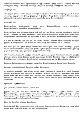 விைனயின் விைளைவ அவர் அ                  பவிப்பதற்காக (இது அவசியம்). இதற்கு முன் நட தவற்ைற அல்லாஹ்
மன்னித்தான். மீ ண்டும் ெசய்பவைர அல்லாஹ் தண்டிப்பான். அல்லாஹ் மிைகத்தவன்; தண்டிப்பவன்.


(அல்குர்ஆன் 5:95)


உங்க   க்கும், ஏைனய பயணிக              க்கும் பயன்படும் ெபா        ட்டு கடலில் ேவட்ைடயாடுவதும், அதன் உணவும்
உங்க   க்கு அ       மதிக்கப்பட்டுள்ளது. இஹ்ராமுடன் இ               க்கும் ேபாது நீங்கள் தைரயில் ேவட்ைடயாடுதல்
தடுக்கப்பட்டுள்ளது. அல்லாஹ்ைவ அ                ங்கள்! அவனிடேம ஒன்று ேசர்க்கப்படுவர்கள்.
                                                                                  ீ


(அல்குர்ஆன் 5:96)


ேவட்ைடயாடுவது            இ   வசனங்கள்              லம்       தைட       ெசய்யப்படுகின்றது.           கடல்      பிராணிகைள
ேவட்ைடயாடுவதற்கு அ            மதி    ம் வழங்கப்படுகின்றது.


ேவட்ைடயாடுவது தான் தடுக்கப்பட்டுள்ளது. ஆடு, மாடு, ஒட்டகம் ேபான்ற வளர்ப்புப் பிராணிகைள அறுப்பது
ேவட்ைட யாடுவதில் அடங்காது. எவ                 க்கும் உ ைமயில்லாமல்           த திரமாகச்        ற்றித் தி    ம் மான், முயல்
ேபான்றவற்ைறக் ெகால்வேத ேவட்ைட யாடுவதில் அடங்கும் என்பைத நாம் கவனத்தில் ெகாள்ள ேவண்டும்.


கடல் வா      உயி னங்கள், ஆடு, மாடு, ஒட்டகம் ேபான்ற வளர்ப்புப் பிராணிகள் தவிர மற்றவற்ைற யாேர                                ம்
இஹ்ராம் கட்டிய நிைலயில் ேவட்ைடயாடி விட்டால் அதற்கு அவர் ப காரம் ெசய்ய ேவண்டும்.


ஆடு, மாடு, ஒட்டகம்        ஆகிய         ன்று    பிராணிகளில்     எைதேய         ம்    அவர்    பலியிட      ேவண்டும்.     ஒ    வர்
ேவட்ைடயாடிய பிராணியின் அளவு, அதன் தன்ைம ஆகியவற்ைற ேநர்ைமயான இரண்டு நபர்கள் ஆராய் து
முடிவு கூற ேவண்டும்; அ த முடிவுப் படி நட து ெகாள்ள ேவண்டும்.


மான் ேவட்ைடயாடப்பட்டால் அதற்குப் ப காரமாக ஆட்ைட                         ம், முயல் ேவட்ைடயாடப்பட்டால் அதற்குப்
ப காரமாக நான்கு மாதம் நிரம்பிய ஆட்டுக் குட்டிைய                 ம் ெகாடுக்க ேவண்டும் என்று பல நபித்ேதாழர்கள்
தீர்ப்பளித்துள்ளனர். ேநர்ைமயான இரண்டு நபர்கள் ஆராய் து கூறும் முடிேவ இதில் இறுதியானதாகும்.


இதற்கு வசதியில்லாதவர்கள் ஏைழக               க்கு உணவளிக்க ேவண்டும்; அல்லது ேநான்பு ேநாற்க ேவண்டும்.


ேமற்கண்ட வசனங்களிலி             து இைத நாம் அறி து ெகாள்ளலாம்.


ஹுைதபிய்யா       சமயத்தில்      நான்    நபிகள்    நாயகம்     (ஸல்)    அவர்க       டன்    புறப்பட்ேடன்.     எனது   ேதாழர்கள்
இஹ்ராம் கட்டினார்கள். நான் இஹ்ராம் கட்டவில்ைல. அப்ேபாது ஒ                           (காட்டுக்) கழுைதைய நான் கண்டு
அைதத் தாக்கி ேவட்ைடயாடிேனன். நான் இஹ்ராம் கட்டவில்ைல என்பைத                                    ம் நபிகள் நாயகம் (ஸல்)
அவர்களிடம்      ெத வித்ேதன்.        அப்ேபாது     நபிகள்   நாயகம்     (ஸல்)    அவர்கள்      தமது    ேதாழர்கைள        சாப்பிடச்
ெசான்னார்கள்.


அறிவிப்பவர்: அபூகதாதா (ரலி)


  ல்: புகா   1821, 1822, 1823, 2570, 2914, 5407, 491, 5492


இஹ்ராம்      கட்டியவர்       ேவட்ைடப்      பிராணிகைள          உண்பது     ெபாதுவாகத்          தடுக்கப்படவில்ைல.           அவர்
ேவட்ைடயாடுவதும்,         அவ      க்காகேவ         ேவட்ைடயாடப்படுவதும்              தான்      தடுக்கப்பட்டுள்ளது.       அவேர
ேவட்ைடயாடினாேலா, அவ              க்காகேவ       ேவட்ைடயாடப்      பட்டி     தாேலா          அைத    அவர்       உண்ணக்    கூடாது
என்பது இ த ஹதீ         களிலி        து ெதளிவாகின்றது.


இதில் சில பிராணிகள் விலக்குப் ெபறுகின்றன.


ெவறி நாய், எலி, ேதள், ப        து, காகம், பாம்பு ஆகியவற்ைற இஹ்ராம் கட்டியவர் ெகால்லலாம் என்று நபிகள்
நாயகம் (ஸல்) கூறியதாக இப்              உமர் (ரலி) அறிவிக்கிறார்கள்.


11
 