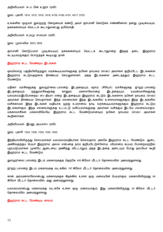 அறிவிப்பவர்: கஃப் பின் உஜ்ரா (ரலி)


    ல்: புகா     1814, 1815, 1816, 1818, 4159, 4190, 4191, 4517, 5703


உங்களில் ஒ           வர் துல்ஹஜ் பிைறையக் கண்டு, அவர் குர்பானி ெகாடுக்க எண்ணினால் தனது முடிைய                                 ம்,
நகங்கைள         ம் ெவட்டக் கூடாதுஎன்பது நபிெமாழி.


அறிவிப்பவர்: உம்மு ஸலமா (ரலி)


    ல்: மு     லிம் 3653, 3654


குர்பானி       ெகாடுப்பவர்     முடிைய         ம்,   நகங்கைள       ம்   ெவட்டக்     கூடாதுஎன்ற     இ தத்     தைட         இஹ்ராம்
கட்டியவ        க்கும் ெபா     தக் கூடியது தான்.


இஹ்ராம் கட்ட ேவண்டிய இடங்கள்


ஒ    ெவா        பகுதியிலி      தும் வரக்கூடியவர்க              க்கு நபிகள் நாயகம் (ஸல்) அவர்கள் குறிப்பிட்ட இடங்கைள
இஹ்ராம்         கட்டுவதற்காக        நிர்ணயம்        ெசய்துள்ளனர்.      அ த   இடங்கைள          அைட ததும்         இஹ்ராம்     கட்ட
ேவண்டும்.


மதீனா        வாசிக     க்கு   துல்ஹுைலஃபாஎன்ற              இடத்ைத       ம், ஷாம்    (சி யா)     வாசிக    க்கு    ஜுஹ்ஃபாஎன்ற
இடத்ைத         ம்,     நஜ்துவாசிக      க்கு         கர்   ல்      மனாஸில்என்ற          இடத்ைத      ம்,      யமன்வாசிக        க்கு
யலம்லம்(இப்ேபாைதய ஸஃதியா) என்ற இடத்ைத                             ம் இஹ்ராம் கட்டும் இடங்களாக நபிகள் நாயகம் (ஸல்)
அவர்கள் நிர்ணயம் ெசய்தார்கள். இ த எல்ைலகள் இ த இடங்களில் உள்ளவர்க                                   க்கும், இ த இடங்களில்
வசிக்காமல்           இ த   இடங்கள்    வழியாக         ஹஜ், உம்ராைவ         நாடி   வரக்கூடியவர்க     க்கும்   இஹ்ராம்       கட்டும்
இடங்களாகும். இ த எல்ைலக                  க்கு உட்பட்டு வசிப்பவர்க          க்கு அவர்கள் வசிக்கும் இடேம எல்ைலயாகும்.
மக்காவாசிகள்          மக்காவிேலேய         இஹ்ராம்         கட்ட     ேவண்டும்எனவும்      நபிகள்    நாயகம்         (ஸல்)   அவர்கள்
கூறினார்கள்.


அறிவிப்பவர்: இப்            அப்பா     (ரலி)


    ல்: புகா     1524, 1526, 1529, 1530, 1845.


இ தியாவிலி            து ெசல்பவர்கள் யலம்லம்வழியாகச் ெசல்வதால் அங்ேக இஹ்ராம் கட்ட ேவண்டும். ஆைட
அணிவதற்குப் ெபயர் இஹ்ராம் அல்ல என்பைத நாம் குறிப்பிட்டுள்ேளாம். விமானம், கப்பல், ேபான்றவற்றில்
புறப்படுபவர்கள் முன்ேப ஆைடைய அணி து விட்டாலும், அ த இடத்ைத அைட                                      ம் ேபாது தல்பியா கூறி
இஹ்ராம் கட்ட ேவண்டும்.


துல்ஹுைலஃபாஎன்ற இடம் மக்காவுக்குத் ெதற்ேக 450 கிேலா மீ ட்டர் ெதாைலவில் அைம துள்ளது.


ஜுஹ்ஃபாஎன்ற இடம் மக்காவுக்கு வடக்கில் 187 கிேலா மீ ட்டர் ெதாைலவில் அைம துள்ளது.


கர்ன் அல்மனாஸில்என்பது மக்காவுக்குக் கிழக்கில் உள்ள ஒ                            மைலயின் ெபயராகும். மக்காவிலி              து 94
கிேலா மீ ட்டர் ெதாைலவில் அது அைம துள்ளது.


யலம்லம்என்பது மக்காவுக்கு வடக்ேக உள்ள ஒ                            மைலயாகும். இது மக்காவிலி              து 54 கிேலா மீ ட்டர்
ெதாைலவில் அைம துள்ளது.


இஹ்ராம் கட்ட ேவண்டிய காலம்




13
 