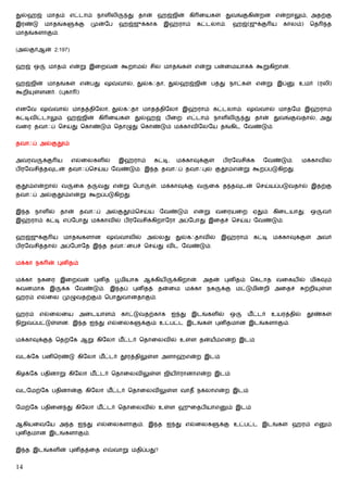 துல்ஹஜ் மாதம் எட்டாம் நாளிலி               து தான் ஹஜ்ஜின் கி ையகள் துவங்குகின்றன என்றாலும், அதற்கு
இரண்டு    மாதங்க       க்கு   முன்ேப    ஹஜ்ஜுக்காக       இஹ்ராம்    கட்டலாம்.    ஹஜ்(ஜுக்கு ய        காலம்)     ெத     த
மாதங்களாகும்.


(அல்குர்ஆன் 2:197)


ஹஜ் ஒ      மாதம் என்று இைறவன் கூறாமல் சில மாதங்கள் என்று பன்ைமயாகக் கூறுகிறான்.


ஹஜ்ஜின் மாதங்கள் என்பது ஷ               வால், துல்கஃதா, துல்ஹஜ்ஜின் பத்து நாட்கள் என்று இப்               உமர் (ரலி)
கூறி   ள்ளனர். (புகா )


எனேவ ஷ       வால் மாதத்திேலா, துல்கஃதா மாதத்திேலா இஹ்ராம் கட்டலாம். ஷ                       வால் மாதேம இஹ்ராம்
கட்டிவிட்டாலும் ஹஜ்ஜின் கி ையகள் துல்ஹஜ் பிைற எட்டாம் நாளிலி                         து தான் துவங்குவதால், அது
வைர தவாஃப் ெசய்து ெகாண்டும் ெதாழுது ெகாண்டும் மக்காவிேலேய தங்கிட ேவண்டும்.


தவாஃப் அல்குதூம்


அவரவ     க்கு ய      எல்ைலகளில்         இஹ்ராம்    கட்டி,    மக்காவுக்குள்    பிரேவசிக்க     ேவண்டும்.        மக்காவில்
பிரேவசித்தவுடன் தவாஃப்ெசய்ய ேவண்டும். இ த தவாஃப் தவாஃபுல் குதூம்என்று கூறப்படுகிறது.


குதூம்என்றால் வ      ைக த      வது என்று ெபா      ள். மக்காவுக்கு வ     ைக த தவுடன் ெசய்யப்படுவதால் இதற்கு
தவாஃப் அல்குதூம்என்று கூறப்படுகிறது.


இ த    நாளில்   தான்     தவாஃப்   அல்குதூம்ெசய்ய        ேவண்டும்   என்று     வைரயைற       ஏதும்   கிைடயாது.     ஒ     வர்
இஹ்ராம் கட்டி எப்ேபாது மக்காவில் பிரேவசிக்கிறாேரா அப்ேபாது இைதச் ெசய்ய ேவண்டும்.


ஹஜ்ஜுக்கு ய       மாதங்களான       ஷ      வாலில்   அல்லது     துல்கஃதாவில்     இஹ்ராம்     கட்டி   மக்காவுக்குள்      அவர்
பிரேவசித்தால் அப்ேபாேத இ த தவாஃைபச் ெசய்து விட ேவண்டும்.


மக்கா நக ன் புனிதம்


மக்கா நகைர இைறவன் புனித பூமியாக ஆக்கியி                     க்கிறான். அதன் புனிதம் ெகடாத வைகயில் மிகவும்
கவனமாக இ        க்க ேவண்டும். இ தப் புனிதத் தன்ைம மக்கா நக                    க்கு மட்டுமின்றி அைதச்          ற்றி    ள்ள
ஹரம் எல்ைல முழுவதற்கும் ெபாதுவானதாகும்.


ஹரம்     எல்ைலைய        அைடயாளம்         காட்டுவதற்காக      ஐ து   இடங்களில்    ஒ     மீ ட்டர்    உயரத்தில்    தூண்கள்
நிறுவப்பட்டுள்ளன. இ த ஐ து எல்ைலக              க்கும் உட்பட்ட இடங்கள் புனிதமான இடங்களாகும்.


மக்காவுக்குத் ெதற்ேக ஆறு கிேலா மீ ட்டர் ெதாைலவில் உள்ள தன்யம்என்ற இடம்


வடக்ேக பனிெரண்டு கிேலா மீ ட்டர் தூரத்திலுள்ள அளாஹ்என்ற இடம்


கிழக்ேக பதினாறு கிேலா மீ ட்டர் ெதாைலவிலுள்ள ஜியிர்ரானாஎன்ற இடம்


வடேமற்ேக பதினான்கு கிேலா மீ ட்டர் ெதாைலவிலுள்ள வாதீ நக்லாஎன்ற இடம்


ேமற்ேக பதிைன து கிேலா மீ ட்டர் ெதாைலவில் உள்ள ஹுைதபியாஎ                         ம் இடம்


ஆகியைவேய அ த ஐ து எல்ைலகளாகும். இ த ஐ து எல்ைலக                              க்கு உட்பட்ட இடங்கள் ஹரம் எ               ம்
புனிதமான இடங்களாகும்.


இ த இடங்களின் புனிதத்ைத எ              வாறு மதிப்பது?


14
 