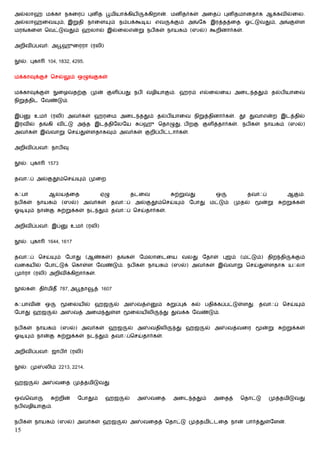 அல்லாஹ் மக்கா நகைரப் புனித பூமியாக்கியி                      க்கிறான். மனிதர்கள் அைதப் புனிதமானதாக ஆக்கவில்ைல.
அல்லாஹ்ைவ              ம், இறுதி நாைள          ம் நம்பக்கூடிய எவ        க்கும் அங்ேக இரத்தத்ைத ஓட்டுவதும், அங்குள்ள
மரங்கைள ெவட்டுவதும் ஹலால் இல்ைலஎன்று நபிகள் நாயகம் (ஸல்) கூறினார்கள்.


அறிவிப்பவர்: அபூஹுைரரா (ரலி)


    ல்: புகா    104, 1832, 4295.


மக்காவுக்குச் ெசல்லும் ஒழுங்குகள்


மக்காவுக்குள்       ைழவதற்கு முன் குளிப்பது நபி வழியாகும். ஹரம் எல்ைலைய அைட ததும் தல்பியாைவ
நிறுத்திட ேவண்டும்.


இப்      உமர் (ரலி) அவர்கள் ஹரைம அைட ததும் தல்பியாைவ நிறுத்தினார்கள். தூ துவாஎன்ற இடத்தில்
இரவில் தங்கி விட்டு அ த இடத்திேலேய                        ப்ஹு ெதாழுது, பிறகு குளித்தார்கள். நபிகள் நாயகம் (ஸல்)
அவர்கள் இ        வாறு ெசய்துள்ளதாகவும் அவர்கள் குறிப்பிட்டார்கள்.


அறிவிப்பவர்: நாபிவு


    ல்: புகா    1573


தவாஃப் அல்குதூம்ெசய்           ம் முைற


கஃபா            ஆலயத்ைத                  ஏழு            தடைவ             ற்றுவது          ஒ            தவாஃப்           ஆகும்.
நபிகள்    நாயகம்       (ஸல்)    அவர்கள்        தவாஃப்    அல்குதூம்ெசய்     ம்   ேபாது   மட்டும்    முதல்       ன்று   ற்றுக்கள்
ஓடி    ம் நான்கு       ற்றுக்கள் நட தும் தவாஃப் ெசய்தார்கள்.


அறிவிப்பவர்: இப்            உமர் (ரலி)


    ல்: புகா    1644, 1617


தவாஃப் ெசய்        ம் ேபாது (ஆண்கள்) தங்கள் ேமலாைடைய வலது ேதாள் புஜம் (மட்டும்) திற தி                                   க்கும்
வைகயில் ேபாட்டுக் ெகாள்ள ேவண்டும். நபிகள் நாயகம் (ஸல்) அவர்கள் இ                                  வாறு ெசய்துள்ளதாக யஃலா
முர்ரா (ரலி) அறிவிக்கிறார்கள்.


    ல்கள்: திர்மிதீ 787, அபூதா      த் 1607


கஃபாவின் ஒ               ைலயில் ஹஜ              ல் அ     வத்எ     ம் கறுப்புக் கல் பதிக்கப்பட்டுள்ளது. தவாஃப் ெசய்           ம்
ேபாது ஹஜ         ல் அ        வத் அைம துள்ள              ைலயிலி      து துவக்க ேவண்டும்.


நபிகள் நாயகம் (ஸல்) அவர்கள் ஹஜ                      ல் அ        வதிலி    து ஹஜ      ல் அ      வத்வைர           ன்று   ற்றுக்கள்
ஓடி    ம் நான்கு       ற்றுக்கள் நட தும் தவாஃப்ெசய்தார்கள்.


அறிவிப்பவர்: ஜாபிர் (ரலி)


    ல்: மு     லிம் 2213, 2214.


ஹஜ       ல் அ      வைத முத்தமிடுவது


ஒ     ெவா          ற்றின்     ேபாதும்     ஹஜ       ல்    அ      வைத     அைட ததும்        அைதத்       ெதாட்டு     முத்தமிடுவது
நபிவழியாகும்.


நபிகள் நாயகம் (ஸல்) அவர்கள் ஹஜ                    ல் அ       வைதத் ெதாட்டு முத்தமிட்டைத நான் பார்த்துள்ேளன்.
15
 