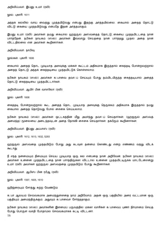 அறிவிப்பவர்: இப்           உமர் (ரலி)


  ல்: புகா    1611


அ தக் கல்லில் வாய் ைவத்து முத்தமிடுவது என்பது இதற்கு அர்த்தமில்ைல. ைகயால் அைதத் ெதாட்டு
விட்டு ைகைய முத்தமிடுவது என்பேத இதன் அர்த்தமாகும்.


இப்     உமர் (ரலி) அவர்கள் தமது ைகயால் ஹஜ                   ல் அ    வைதத் ெதாட்டு, ைகைய முத்தமிட்டைத நான்
பார்த்ேதன்.    நபிகள்      நாயகம்    (ஸல்)    அவர்கள்   இ   வாறு   ெசய்தைத   நான்   பார்த்தது   முதல்    அைத   நான்
விட்டதில்ைல என அவர்கள் கூறினார்கள்.


அறிவிப்பவர்: நாபிவு


  ல்கள்: புகா     1606


ைகயால் அைதத் ெதாட முடியாத அளவுக்கு மக்கள் கூட்டம் அதிகமாக இ                         தால் ைகத்தடி ேபான்றவற்றால்
அைதத் ெதாட்டு அ தக் ைகத்தடிைய முத்தமிட்டுக் ெகாள்ளலாம்.


நபிகள் நாயகம் (ஸல்) அவர்கள் கஃபாைவ தவாஃப் ெசய்                     ம் ேபாது தம்மிடமி     த ைகத்தடியால் அைதத்
ெதாட்டு ைகத்தடிைய முத்தமிட்டார்கள்.


அறிவிப்பவர்: ஆமிர் பின் வாஸிலா (ரலி)


  ல்: புகா    1608


ைகத்தடி ேபான்றவற்றால் கூட அைதத் ெதாட முடியாத அளவுக்கு ெந                       க்கம் அதிகமாக இ           தால் நமது
ைகயால் அைதத் ெதாடுவது ேபால் ைசைக ெசய்யலாம்.


நபிகள் நாயகம் (ஸல்) அவர்கள் ஒட்டகத்தின் மீ து அமர் து தவாஃப் ெசய்தார்கள். (ஹஜ                           ல் அ   வத்
அைம த)          ைலைய அைட தவுடன் அைத ேநாக்கி ைசைக ெசய்தார்கள். தக்ப                     ம் கூறினார்கள்.


அறிவிப்பவர்: இப்           அப்பா     (ரலி)


  ல்: புகா    1612, 1613, 1632, 5293


ஹஜ      ல் அ      வைத முத்தமிடும் ேபாது அது கடவுள் தன்ைம ெகாண்டது என்ற எண்ணம் வ து விடக்
கூடாது.


நீ எ த நன்ைம         ம் தீைம       ம் ெசய்ய முடியாத ஒ        கல் என்பைத நான் அறிேவன். நபிகள் நாயகம் (ஸல்)
அவர்கள் உன்ைன முத்தமிட்டைத நான் பார்த்தி                 க்கா விட்டால் உன்ைன முத்தமிட்டி        க்க மாட்ேடன்என்று
உமர் (ரலி) அவர்கள் ஹஜ               ல் அ     வத்ைத முத்தமிடும் ேபாது கூறினார்கள்.


அறிவிப்பவர்: ஆபி            பின் ரபஆ (ரலி)


  ல்: புகா    1597, 1605, 1610


ஹிஜ்ைர       ம் ேசர்த்து     ற்ற ேவண்டும்


கஃபா ஆலயம் ெச            வகமாக அைம துள்ளைத நாம் அறிேவாம். அதன் ஒ                பகுதியில் அைர வட்டமான ஒ
பகுதி   ம் அைம தி          க்கும். அதுவும் கஃபாைவச் ேசர் ததாகும்.


நபிகள் நாயகம் (ஸல்) அவர்களின் இளைமப் ப                  வத்தில் மக்கா வாசிகள் கஃபாைவப் புணர் நிர்மானம் ெசய்த
ேபாது ெபா      ள் வசதி ேபாதாமல் ெச            வகமாகக் கட்டி விட்டனர்.
16
 