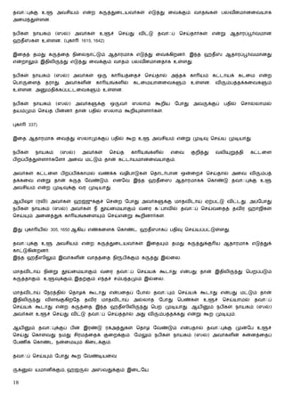 தவாஃபுக்கு உ             அவசியம் என்ற க             த்துைடயவர்கள் எடுத்து ைவக்கும் வாதங்கள் பலவனமானைவயாக
                                                                                               ீ
அைம துள்ளன.


நபிகள்       நாயகம்      (ஸல்)   அவர்கள்      உ      ச்   ெசய்து   விட்டு   தவாஃப்    ெசய்தார்கள்       என்று    ஆதாரப்பூர்வமான
ஹதீ          கள் உள்ளன. (புகா        1615, 1642)


இைதத் தமது க             த்ைத நிைலநாட்டும் ஆதாரமாக எடுத்து ைவக்கிறனர். இ த ஹதீ                                 ஆதாரப்பூர்வமானது
என்றாலும் இதிலி              து எடுத்து ைவக்கும் வாதம் பலவனமானதாக உள்ளது.
                                                          ீ


நபிகள் நாயகம் (ஸல்) அவர்கள் ஒ                        கா யத்ைதச் ெசய்தால் அ தக் கா யம் கட்டாயக் கடைம என்ற
ெபா        ைளத்    தராது.    அவர்களின்      கா யங்களில்         கடைமயானைவக             ம்    உள்ளன.       வி    ம்பத்தக்கைவக      ம்
உள்ளன. அ           மதிக்கப்பட்டைவக          ம் உள்ளன.


நபிகள்       நாயகம்      (ஸல்)      அவர்க    க்கு    ஒ    வர்   ஸலாம்       கூறிய    ேபாது    அவ    க்குப்     பதில்    ெசால்லாமல்
தயம்மும் ெசய்த பின்னர் தான் பதில் ஸலாம் கூறி                       ள்ளார்கள்.


புகா       337)


இைத ஆதாரமாக ைவத்து ஸலாமுக்குப் பதில் கூற உ                              அவசியம் என்று முடிவு ெசய்ய முடியாது.


நபிகள்        நாயகம்        (ஸல்)     அவர்கள்        ெசய்த      கா யங்களில்         எைவ      குறித்து     வலி    றுத்தி    கட்டைள
பிறப்பித்துள்ளார்கேளா அைவ மட்டும் தான் கட்டாயமானைவயாகும்.


அவர்கள் கட்டைள பிறப்பிக்காமல் வணக்க வழிபாடுகள் ெதாடர்பான ஒன்ைறச் ெசய்தால் அைவ வி                                               ம்பத்
தக்கைவ என்று தான் க                 த ேவண்டும். எனேவ இ த ஹதீைஸ ஆதாரமாகக் ெகாண்டு தவாஃபுக்கு உ
அவசியம் என்ற முடிவுக்கு வர முடியாது.


ஆயிஷா (ரலி) அவர்கள் ஹஜ்ஜுக்குச் ெசன்ற ேபாது அவர்க                               க்கு மாதவிடாய் ஏற்பட்டு விட்டது. அப்ேபாது
நபிகள் நாயகம் (ஸல்) அவர்கள் நீ தூய்ைமயாகும் வைர கஃபாவில் தவாஃப் ெசய்வைதத் தவிர ஹாஜிகள்
ெசய்       ம் அைனத்துக் கா யங்கைள             ம் ெசய்என்று கூறினார்கள்.


இது புகா யில் 305, 1650 ஆகிய எண்கைளக் ெகாண்ட ஹதீஸாகப் பதிவு ெசய்யப்பட்டுள்ளது.


தவாஃபுக்கு உ             அவசியம் என்ற க             த்துைடயவர்கள் இைத           ம் தமது க      த்துக்கு ய ஆதாரமாக எடுத்துக்
காட்டுகின்றனர்.
இ த ஹதீஸிலும் இவர்களின் வாதத்ைத நி                         பிக்கும் க   த்து இல்ைல.


மாதவிடாய் நின்று தூய்ைமயாகும் வைர தவாஃப் ெசய்யக் கூடாது என்பது தான் இதிலி                                              து ெபறப்படும்
க        த்தாகும். உ     வுக்கும், இதற்கும் எ தச் சம்ப தமும் இல்ைல.


மாதவிடாய் ேநரத்தில் ெதாழக் கூடாது என்பைதப் ேபால் தவாஃபும் ெசய்யக் கூடாது என்பது மட்டும் தான்
இதிலி         து   விளங்குகிறேத       தவிர     மாதவிடாய்        அல்லாத       ேபாது   ெபண்கள்       உ     ச்    ெசய்யாமல்     தவாஃப்
ெசய்யக் கூடாது என்ற க                த்ைத இ த ஹதீஸிலி               து ெபற முடியாது. ஆயி                ம் நபிகள் நாயகம் (ஸல்)
அவர்கள் உ          ச் ெசய்து விட்டு தவாஃப் ெசய்ததால் அது வி                  ம்பத்தக்கது என்று கூற முடி          ம்.


ஆயி         ம் தவாஃபுக்குப் பின் இரண்டு ரக்அத்துகள் ெதாழ ேவண்டும் என்பதால் தவாஃபுக்கு முன்ேப உ                                    ச்
ெசய்து ெகாள்வது நமது சிரமத்ைதக் குைறக்கும். ேமலும் நபிகள் நாயகம் (ஸல்) அவர்களின்                                          ன்னத்ைதப்
ேபணிக் ெகாண்ட நன்ைம                 ம் கிைடக்கும்.


தவாஃப் ெசய்            ம் ேபாது கூற ேவண்டியைவ


    க்     ல் யமானிக்கும், ஹஜ         ல் அ      வதுக்கும் இைடேய


18
 