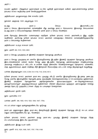 அரபி 3


ரப்பனா ஆதினா ஃபித்துன்யா ஹஸனதன் வஃபில் ஆகிரதி ஹஸனதன் வகினா அதாபன்னார்என்று நபிகள்
நாயகம் (ஸல்) கூறியைத நான் ெசவி                   ற்றுள்ேளன்.


அறிவிப்பவர்: அப்துல்லாஹ் பின் ஸாயிப் (ரலி)


    ல்கள்: அஹ்மத் 14851, அபூதா           த் 1616


நட து                                 தவாஃப்                              ெசய்ய                                இயலாவிட்டால்
தவாஃப் ெசய்ய இயலாதவர்கள் வாகனத்தின் மீ து அமர் து தவாஃப் ெசய்யலாம். இ                                    வாறு ெசய்பவர்கள்
நட து தவாஃப் ெசய்பவர்க              க்குப் பின்னால் தான் தவாஃப் ெசய்ய ேவண்டும்.


நான்     ேநா    ற்ற   நிைலயில்       (மக்காவுக்கு)    வ ேதன்.      நபிகள்   நாயகம்      (ஸல்)    அவர்களிடம்          இது   பற்றிக்
கூறிேனன்.       அப்ேபாது     நபிகள்     நாயகம்     (ஸல்)    அவர்கள்     மக்க   க்குப்   பின்னால்    வாகனத்திலி             தவாேற
தவாஃப் ெசய்என்று கூறினார்கள்.


அறிவிப்பவர்: உம்மு ஸலமா (ரலி)


    ல்: புகா    464, 1619, 1633, 4853


தவாஃப் ெசய்து முடித்தவுடன் இரண்டு ரக்அத்கள் ெதாழுவது அவசியம்


தவாஃப் ெசய்து முடித்தவுடன் மகாேம இப்ராஹீம்என்ற இடத்தில் இரண்டு ரத்அத்கள் ெதாழுவது அவசியம்.
இலட்சக்கணக்கான             மக்கள்   கூடும்    ேபாது     அ த    இடத்தில்     ெதாழுவது     அைனவ        க்கும்    சாத்தியமாகாது.
அ    வாறு சாத்தியப்படா விட்டால் கஃபாவின் எ தத் திைசயில் ேவண்டுமானாலும் ெதாழலாம். ஏெனனில்,
எ த ஆத்மாைவ            ம் அதன் சக்திக்கு மீ றி இைறவன் சிரமப்படுத்த மாட்டான் என்று தி                  க்குர்ஆன் கூறுகிறது.


(பார்க்க தி    க்குர்ஆன் 2:233, 2:236, 5:6, 6:152, 7:42, 23:62, 65:7)


நபிகள் நாயகம் (ஸல்) அவர்கள் தவாஃைப முடித்து விட்டு மகாேம இப்ராஹீம்என்ற இடத்ைத அைட த
ேபாது மகாேம இப்ராஹீமில் ெதாழுமிடத்ைத ஏற்படுத்திக் ெகாள்                        ங்கள்என்ற (2:125) வசனத்ைத ஓதினார்கள்.
இரண்டு         ரக்அத்கள்      ெதாழுதார்கள்.          அத்ெதாழுைகயில்         குல்யாஅய்     ஹல்        காஃபி      ன்    ராைவ     ம்,
குல்ஹுவல்லாஹு அஹத்                   ராைவ      ம் ஓதினார்கள். பின்னர் தி           ம்பவும் ஹஜ     ல் அ        வதுக்குச் ெசன்று
அைதத் ெதாட்(டு முத்தமி)ட்டார்கள். பிறகு ஸஃபாவுக்குச் ெசன்றார்கள்.


அறிவிப்பவர்: ஜாபிர் (ரலி)


    ல்: மு     லிம் 2137


(பார்க்க புகா : 396, 1600, 1616, 1624, 1646, 1647, 1794)


ஸஃபா, மர்வா எ          ம் குன்றுக       க்கிைடேய ஓடுவது


தவாஃபுல் குதூம்எ           ம் இ த தவாஃைப நிைறேவற்றி, இரண்டு ரத்அத்கள் ெதாழுது விட்டு ஸஃபா, மர்வா
எ    ம் மைலக          க்கிைடேய ஓட ேவண்டும்.


நபிகள்       நாயகம்     (ஸல்)       அவர்கள்      தமது      தவாஃைப       முடித்து    இரண்டு      ரக்அத்கள்      ெதாழுத       பிறகு
ஸஃபாமர்வாவுக்கு இைடேய ஓடினார்கள்.


அறிவிப்பவர்: இப்           உமர் (ரலி)


    ல்: புகா    1616, 1624, 1646, 1647, 1767, 1794, 4188
19
 