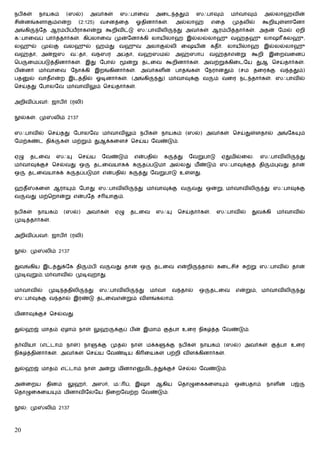 நபிகள்       நாயகம்     (ஸல்)      அவர்கள்     ஸஃபாைவ       அைட ததும்          ஸஃபாவும்        மர்வாவும்     அல்லாஹ்வின்
சின்னங்களாகும்என்ற            (2:125)   வசனத்ைத      ஓதினார்கள்.       அல்லாஹ்        எைத      முதலில்     கூறி   ள்ளாேனா
அங்கி        ேத ஆரம்பிப்பராகஎன்று கூறிவிட்டு ஸஃபாவிலி                  து அவர்கள் ஆரம்பித்தார்கள். அதன் ேமல் ஏறி
கஃபாைவப் பார்த்தார்கள். கிப்லாைவ முன்ேனாக்கி லாயிலாஹ இல்லல்லாஹு வஹ்தஹு லாஷ கலஹு,
லஹுல் முல்கு வலஹுல் ஹம்து வஹுவ அலாகுல்லி ைஷயின் கதீர். லாயிலாஹ இல்லல்லாஹு
வஹ்தா, அன்ஜஸ               வஃதா, வநஸர         அப்தா, வஹஸமல்           அஹ்ஸாப        வஹ்தாஎன்று        கூறி    இைறவைனப்
ெப    ைமப்படுத்தினார்கள். இது ேபால்                ன்று தடைவ கூறினார்கள். அவற்றுக்கிைடேய துஆ ெசய்தார்கள்.
பின்னர் மர்வாைவ ேநாக்கி இறங்கினார்கள். அவர்களின் பாதங்கள் ேநரானதும்                              (சம தைரக்கு       வ ததும்)
பத     ல் வாதீஎன்ற இடத்தில் ஓடினார்கள். (அங்கி                  து) மர்வாவுக்கு வ     ம் வைர நட தார்கள். ஸஃபாவில்
ெசய்தது ேபாலேவ மர்வாவிலும் ெசய்தார்கள்.


அறிவிப்பவர்: ஜாபிர் (ரலி)


    ல்கள்: மு     லிம் 2137


ஸஃபாவில் ெசய்தது ேபாலேவ மர்வாவிலும் நபிகள் நாயகம் (ஸல்) அவர்கள் ெசய்துள்ளதால் அங்ேக                                         ம்
ேமற்கண்ட திக்         கள் மற்றும் துஆக்கைளச் ெசய்ய ேவண்டும்.


ஏழு     தடைவ       ஸஃ        ெசய்ய       ேவண்டும்    என்பதில்     க   த்து   ேவறுபாடு    ஏதுமில்ைல.        ஸஃபாவிலி         து
மர்வாவுக்குச் ெசல்வது ஒ                தடைவயாகக் க     தப்படுமா அல்லது மீ ண்டும் ஸஃபாவுக்குத் தி              ம்புவது தான்
ஒ     தடைவயாகக் க           தப்படுமா என்பதில் க       த்து ேவறுபாடு உள்ளது.


ஹதீ      கைள ஆரா           ம் ேபாது ஸஃபாவிலி          து மர்வாவுக்கு வ       வது ஒன்று, மர்வாவிலி            து ஸஃபாவுக்கு
வ     வது மற்ெறான்று என்பேத ச யாகும்.


நபிகள்       நாயகம்     (ஸல்)    அவர்கள்     ஏழு    தடைவ    ஸஃ         ெசய்தார்கள்.     ஸஃபாவில்      துவக்கி     மர்வாவில்
முடித்தார்கள்.


அறிவிப்பவர்: ஜாபிர் (ரலி)


    ல்: மு     லிம் 2137


துவங்கிய இடத்துக்ேக தி           ம்பி வ     வது தான் ஒ      தடைவ என்றி          தால் கைடசிச்        ற்று ஸஃபாவில் தான்
முடிவுறும்; மர்வாவில் முடிவுறாது.


மர்வாவில்       முடி ததிலி        து    ஸஃபாவிலி      து   மர்வா      வ தால்    ஒ   தடைவ        என்றும், மர்வாவிலி          து
ஸஃபாவுக்கு வ தால் இரண்டு தடைவஎன்றும் விளங்கலாம்.


மினாவுக்குச் ெசல்வது


துல்ஹஜ் மாதம் ஏழாம் நாள் லுஹ                 க்குப் பின் இமாம் குத்பா உைர நிக த்த ேவண்டும்.


தர்வியா (எட்டாம் நாள்) நா               க்கு முதல் நாள் மக்க      க்கு நபிகள் நாயகம் (ஸல்) அவர்கள் குத்பா உைர
நிக த்தினார்கள். அவர்கள் ெசய்ய ேவண்டிய கி ையகள் பற்றி விளக்கினார்கள்.


துல்ஹஜ் மாதம் எட்டாம் நாள் அன்று மினாஎ                  மிடத்துக்குச் ெசல்ல ேவண்டும்.


அன்ைறய          தினம்    லுஹர், அஸர், மஃ ப், இஷா            ஆகிய       ெதாழுைககைள         ம்    ஒன்பதாம்     நாளின்   பஜ்
ெதாழுைகைய          ம் மினாவிேலேய நிைறேவற்ற ேவண்டும்.


    ல்: மு     லிம் 2137



20
 