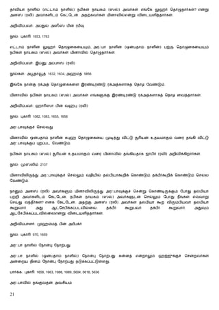 தர்வியா நாளில் (எட்டாம் நாளில்) நபிகள் நாயகம் (ஸல்) அவர்கள் எங்ேக லுஹர் ெதாழுதார்கள்? என்று
அன      (ரலி) அவர்களிடம் ேகட்ேடன். அதற்கவர்கள் மினாவில்என்று விைடயளித்தார்கள்.


அறிவிப்பவர்: அப்துல் அஸ                பின் ரபவு


  ல்: புகா      1653, 1763


எட்டாம் நாளின் லுஹர் ெதாழுைகைய                     ம், அரஃபா நாளின் (ஒன்பதாம் நாளின்) பஜ்            ெதாழுைகைய      ம்
நபிகள் நாயகம் (ஸல்) அவர்கள் மினாவில் ெதாழுதார்கள்.


அறிவிப்பவர்: இப்            அப்பா      (ரலி)


  ல்கள்: அபூதா         த் 1632, 1634, அஹ்மத் 5856


இங்ேக நான்கு ரக்அத் ெதாழுைககைள இரண்டிரண்டு ரக்அத்களாகத் ெதாழ ேவண்டும்.


மினாவில் நபிகள் நாயகம் (ஸல்) அவர்கள் எங்க                     க்கு இரண்டிரண்டு ரக்அத்களாகத் ெதாழ ைவத்தார்கள்.


அறிவிப்பவர்: ஹா ஸா பின் வஹ்பு (ரலி)


  ல்: புகா      1082, 1083, 1655, 1656


அரஃபாவுக்குச் ெசல்வது


மினாவில் ஒன்பதாம் நாளின்                புஹ் ெதாழுைகைய முடித்து விட்டு              யன் உதயமாகும் வைர தங்கி விட்டு
அரஃபாவுக்குப் புறப்பட ேவண்டும்.


நபிகள் நாயகம் (ஸல்)                 யன் உதயமாகும் வைர மினாவில் தங்கியதாக ஜாபிர் (ரலி) அறிவிக்கிறார்கள்.


  ல்: மு     லிம் 2137


மினாவிலி         து அரஃபாவுக்குச் ெசல்லும் வழியில் தல்பியாகூறிக் ெகாண்டும் தக்பர்கூறிக் ெகாண்டும் ெசல்ல
ேவண்டும்.


நா   ம் அன          (ரலி) அவர்க          ம் மினாவிலி         து அரஃபாவுக்குச் ெசன்று ெகாண்டி     க்கும் ேபாது தல்பியா
பற்றி அவர்களிடம் ேகட்ேடன். நபிகள் நாயகம் (ஸல்) அவர்க                             டன் ெசல்லும் ேபாது நீங்கள் எ    வாறு
ெசய்து வ தீர்கள்? எனக் ேகட்ேடன். அதற்கு அன                       (ரலி) அவர்கள் தல்பியா கூற வி        ம்பியவர் தல்பியா
கூறுவார்.        அது         ஆட்ேசபிக்கப்படவில்ைல.              தக்பர்    கூறுபவர்      தக்பர்   கூறுவார்.     அதுவும்
ஆட்ேசபிக்கப்படவில்ைலஎன்று விைடயளித்தார்கள்.


அறிவிப்பாளர்: முஹம்மத் பின் அபபக்ர்


  ல்: புகா      970, 1659


அரஃபா நாளில் ேநான்பு ேநாற்பது


அரஃபா      நாளில்    (ஒன்பதாம்        நாளில்)   ேநான்பு   ேநாற்பது       ன்னத்   என்றாலும்   ஹஜ்ஜுக்குச்   ெசன்றவர்கள்
அன்ைறய தினம் ேநான்பு ேநாற்பது தடுக்கப்பட்டுள்ளது.


பார்க்க: புகா     1658, 1663, 1988, 1989, 5604, 5618, 5636


அரஃபாவில் தங்குவதன் அவசியம்


21
 