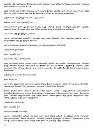 ஹஜ்ஜின் மிக முக்கியமான கி ைய அரஃபாவில் தங்குவது தான். சிறிது ேநரேம                             ம் அரஃபாவில் ஒன்பதாம்
நாள் தங்காவிட்டால் ஹஜ் கூடாது.


ஹஜ் என்பேத அரஃபா(வில் தங்குவது) தான். பத்தாம் இரவில் பஜ்                        க்கு முன் ஒ     வர் (அரஃபாவுக்கு) வ து
விட்டால் அவர் ஹஜ்ைஜ அைட து ெகாள்வார்என்று நபிகள் நாயகம் (ஸல்) கூறினார்கள்.


அறிவிப்பாளர்: அப்துர்ரஹ்மான் பின் யஃமுர் (ரலி)


  ல்கள்: நஸய 2966, 2994 திர்மிதீ 814


ஒன்பதாம்     நாள்   நண்பகலுக்குள்     அரஃபாவுக்கு      வ து    விடுவது        நபிவழி    என்றாலும், மறு     நாள்    பஜ்   க்கு
முன்பாக வ து விட்டாலும் ஹஜ் கூடி விடும் என்பைத இ த ஹதீஸிலி                              து அறியலாம்.


அரஃபாவில் எ த இடத்திலும் தங்கலாம்


அரஃபா      ைமதானத்தில்      குறிப்பிட்ட    இடத்தில்   தான்    தங்க     ேவண்டும்    என்று    அவசியம்    இல்ைல.        அரஃபா
ைமதானத்தின் எ த இடத்திலும் தங்கலாம்.


அரஃபா ைமதானம் முழுவதும் தங்குவதற்கு ஏற்ற இடமாகும்என்பது நபி ெமாழி.


அறிவிப்பவர்: ஜாபிர் (ரலி)


  ல்: மு     லிம் 2138


அரஃபாவில் ெசய்ய ேவண்டியைவ


நான் அரஃபாவில் நபிகள் நாயகம் (ஸல்) அவர்களின் பின்ேன (ஒட்டகத்தில்) அமர் தி                                  ேதன். அவர்கள்
தமது ைககைள உயர்த்தி பிரார்த்தைன ெசய்தார்கள். ஒட்டகம் அவர்கைளக் குலுக்கியது. அதனால் அதன்
கடிவாளம் கீ ேழ விழு து விட்டது. ஒ               ைகைய உயர்த்திய நிைலயிேலேய இன்ெனா                           ைகயால் அைத
எடுத்தார்கள்.


அறிவிப்பவர்: உஸாமா பின் ைஸத் (ரலி)


  ல்: நஸய 2961


அரஃபாவில் லுஹைர          ம், அஸைர          ம் ஜம்வு ெசய்து இமாம் ெதாழுவார். அதில் ேசர் து ெதாழ ேவண்டும்.
அதற்கு முன் நிக த்தப்படும் குத்பாைவ - உைரைய - ெசவிமடுக்க ேவண்டும்.


நபிகள்   நாயகம்     (ஸல்)    அவர்கள்       அரஃபா    நாளில்    குத்பா    -   உைர    -    நிக த்தினார்கள்.   (அ     வுைரயில்)
உங்களின் இரத்தங்க        ம் உங்கள் ெசல்வங்க            ம் உங்க         க்குப் புனிதமானைவயாகும் என்று ெதாடங்கும்
நீண்ட உைரைய நிக த்தினார்கள். பிறகு பாங்கு ெசால்லி பின்னர் இகாமத் கூறி லுஹர் ெதாழுதார்கள். பிறகு
மீ ண்டும் இகாமத் கூறி அஸர் ெதாழுதார்கள்.


அறிவிப்பவர்: ஜாபிர் (ரலி)


  ல்: மு     லிம் 2137


மு   தலிஃபாவுக்குச் ெசல்வது


அரஃபா      ைமதானத்தில்         யன்   மைற       ம்   வைர   தங்கி      விட்டு       யன்    மைற ததும்    மஃ ப்       ெதாழாமல்
மு   தலிஃபாவுக்குச் ெசல்ல ேவண்டும். மு                தலிஃபாவுக்குச் ெசன்றதும் மஃ ைப             ம், இஷாைவ         ம் ஜம்வு
ெசய்து ெதாழ ேவண்டும். அங்ேக               ப்ஹ் வைர தங்கி விட்டு         ப்ஹ் ெதாழ ேவண்டும்.


22
 