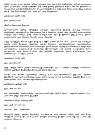 நபிகள் நாயகம் (ஸல்) அவர்கள்                     யன் மைற       ம் வைர அரஃபாவில் தங்கினார்கள்.                 யன் மைற ததும்
புறப்பட்டு மு        தலிஃபாவுக்கு வ தார்கள். ஒ              பாங்கு, இரண்டு இகாமத்கள் கூறி மஃ ைப              ம், இஷாைவ        ம்
ெதாழுதார்கள். அ        விரண்டுக்குமிைடேய எைத                ம் ெதாழவில்ைல. பிறகு பஜ்          ேநரம் வைர படுத்து (உறங்கி)
விட்டு பஜ்      ேநரம் வ ததும் ஒ           பாங்கு கூறி பஜ்         ெதாழுதார்கள்.


அறிவிப்பவர்: ஜாபிர் (ரலி)


  ல்: மு      லிம் 2137


மீ ண்டும் மினாவுக்குச் ெசல்வது


மு     தலிஃபாவில்       பஜ்ைரத்       ெதாழுததும்        ம    அ    ல்   ஹராம்என்ற          இடத்ைத       அைட து         கிப்லாைவ
முன்ேனாக்கி அல்லாஹ்விடம் ேதைவகைளக் ேகட்க ேவண்டும். ேமலும் அ த இடத்தில் அல்லாஹ்ைவப்
ேபாற்றிப் புகழ ேவண்டும். நன்கு ெவளிச்சம் வ                       ம் வைர அ த இடத்திேலேய இ                   து விட்டு         யன்
உதயமாவதற்கு முன் மினாைவ ேநாக்கிப் புறப்பட ேவண்டும்.


(பஜ்    ெதாழுததும்) க           வா எ      ம் தமது ஒட்டகத்தில் நபிகள் நாயகம் (ஸல்) அவர்கள் ஏறி ம                          அ    ல்
ஹராம்        என்ற      இடத்துக்கு      வ தார்கள்.       அங்ேக      கிப்லாைவ       முன்ேனாக்கினார்கள்.        அல்லாஹ்விடம்
இைற         சினார்கள். (அல்லாஹு அக்பர் லாயிலாஹ இல்லல்லாஹு வஹ்தஹு லாஷ கலஹு என்று கூறி)
அல்லாஹ்ைவப்            ெப     ைமப்படுத்தி       லாயிலாஹ          இல்லல்லாஹு        கூறி      அவனது     ஏகத்துவத்ைத       நிைல
நாட்டினார்கள்.       நன்கு    ெவளிச்சம்     வ    ம்    வைர    அங்ேகேய        இ    தார்கள்.       யன்   உதயமாவதற்கு        முன்
(மினாைவ ேநாக்கிப்) புறப்பட்டார்கள்.


அறிவிப்பவர்: ஜாபிர் (ரலி)


  ல்: மு      லிம் 2137


பஜ்     ெதாழுத பின்ேப மு              தலிஃபாவிலி        து மினாவுக்குப் புறப்பட ேவண்டும் என்றாலும் பலவனர்கள்,
                                                                                                      ீ
ெபண்கள் ஆகிேயார் இரவிேலேய மினாவுக்குச் ெசன்று விடலாம்.


ஸ      தா    (ரலி)   அவர்கள்      ப   மனாகவும்         விைர து     நடக்க     முடியாதவர்களாகவும்        இ      தனர்.    அதனால்
இரவிேலேய மு             தலிஃபாவிலி        து புறப்பட நபிகள் நாயகம் (ஸல்) அவர்களிடம் அ                        மதி ேகட்டார்கள்.
நபிகள் நாயகம் (ஸல்) அவர்கள் அ                   மதியளித்தார்கள்.


அறிவிப்பவர்: ஆயிஷா (ரலி)


  ல்: புகா     1681, 1680


தன்    குடும்பத்தின்     பலவனர்க
                            ீ           க்கு     மு    தலிஃபாவிலி       து    இரேவ     புறப்பட    அ    மதி    வழங்கப்பட்டது.
அவர்களில் நா          ம் ஒ    வனாக இ           ேதன்.


அறிவிப்பவர்: இப்          அப்பா       (ரலி)


  ல்: புகா     1678, 1677, 1856


மினாவில் ெசய்ய ேவண்டியைவ


இப்ராஹீம் (அைல) அவர்கள் இைறவனது கட்டைளப் படி தமது மகைனப் பலியிட முன் வ த ேபாது
ைஷத்தான் அவர்க               க்குக் காட்சி த தான். ஜம்ரதுல் அகபாஎன்ற இடத்தில் அவன் மீ து ஏழு தடைவ சிறு
கற்களால் எறி தார்கள்.




23
 