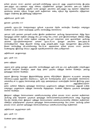 நபிகள்     நாயகம்      (ஸல்)      அவர்கள்         மு    தலிஃபாவிலி        து   புறப்பட்டு   பத       முஹ      ஸர்என்ற          இடத்ைத
அைட ததும்          (ஒட்டகத்ைதச்)         சற்று     விைரவு        படுத்தினார்கள்.    ஜம்ரதுல்     அகபாைவ       அைட        ம்    வழியில்
புறப்பட்டார்கள். மரத்திற்கு அ             கில் உள்ள ஜம்ரதுல் அகபாைவ அைட ததும் ஏழு கற்கைள எறி தார்கள்.
ஒ    ெவா        கல்ைல எறி         ம் ேபாதும் தக்பர் கூறினார்கள்.                ண்டி எறி     ம் சிறு கற்கைளேய எறி தார்கள்.
பத     ல் வாதிஎன்ற இடத்திலி               து எறி தார்கள்.


அறிவிப்பவர்: ஜாபிர் (ரலி)


    ல்கள்: மு      லிம் 2137


முன்னேர         புறப்பட்டுச்   ெசன்றவர்க           ம்       யன்     உதயமான         பிறேக     கல்ெலறிய       ேவண்டும்      என்றாலும்
ெபண்கள் மட்டும் மக்கள் கூடுவதற்கு முன்ேப கல்ெலறி து ெகாள்ளலாம்.


அ     மா (ரலி) அவர்கள் மு               தலிஃபாவில் இரவில் தங்கினார்கள். அப்ேபாது ெதாழலானார்கள். சிறிது ேநரம்
ெதாழுததும், மகேன! ச திரன் மைற து விட்டதா? என்று ேகட்டார்கள். நான் இல்ைலஎன்ேறன். மீ ண்டும் சிறிது
ேநரம் ெதாழுது விட்டு மகேன ச திரன் மைற து விட்டதா? என்றார்கள். நான் ஆம்என்ேறன். அப்ேபாது
அவர்கள்,        புறப்படுங்கள்என்றார்கள்.               நாங்கள்     புறப்பட்ேடாம்.     ஜம்ரதுல்       அகபாைவ         அைட தவுடன்
கல்ெலறி தார்கள்.          பிறகு    தி    ம்பிச்    ெசன்று       தமது   தங்குமிடத்தில்       புஹ்   ெதாழுதார்கள்.    இ         ட்டிேலேய
நீங்கள்    கல்ெலறி து          விட் ர்கேளஎன்று            ேகட்ேடன்.      அதற்கவர்கள்        நபிகள்   நாயகம்      (ஸல்)         அவர்கள்
ெபண்க       க்கு (இ     வாறு ெசய்ய) அ              மதி வழங்கி       ள்ளனர்என விைடயளித்தார்கள்.


அறிவிப்பவர்: அப்துல்லாஹ்


    ல்: புகா    1679


தைல மழித்தல்


பத்தாம் நாள் அன்று ஜம்ரதுல் அகபாவில் கல்ெலறி ததும் ஆடு, மாடு, ஒட்டகம் ஆகியவற்றில் எைதேய                                              ம்
குர்பானி       ெகாடுக்க    ேவண்டும்.        அதன்        பிறகு    தைல     முடிைய      மழித்துக்     ெகாள்ள    ேவண்டும்.         அல்லது
குைறத்துக் ெகாள்ள ேவண்டும்.


ஒ    வர் இ       வாறு ெசய்ததும் இஹ்ராமிலி                       து ஓரளவு விடுபடுகிறார். இஹ்ராம் கட்டியதால் அவ                       க்கு
விலக்கப்பட்டி          த நறுமணம், ைதக்கப்பட்ட ஆைடகள் ேபான்றவற்ைற அவர் பயன்படுத்திக் ெகாள்ளலாம்.
மைனவி          டன் உடலுறவு ெகாள்வைதத் தவிர மற்ற அைனத்ைத                             ம் பயன்படுத்திக் ெகாள்ள இப்ேபாது முதல்
அவர்                                                                                                         அ     மதிக்கப்படுவார்.
தைல மயிைரச் சிறிதளவு குைறத்துக் ெகாள்ளவும், முழுைமயாக மழித்துக் ெகாள்ளவும் அ                                           மதி உண்டு;
என்றாலும் முழுைமயாக மழித்துக் ெகாள்வேத சிற ததாகும். ெபண்கள் சிறிதளவு முடிையக் குைறத்துக்
ெகாள்ள ேவண்டும்.


இைறவா! மழித்துக் ெகாள்பவர்கைள மன்னிப்பாயாகஎன்று நபிகள் நாயகம் (ஸல்) அவர்கள் கூறினார்கள்.
அப்ேபாது       நபித்   ேதாழர்கள்        முடிையக்        குைறத்துக்     ெகாள்பவர்கைள         ம்(மன்னிப்பாயாக      என்று        கூறுமாறு)
ேகட்டுக் ெகாண்டார்கள். இைறவா! மழித்துக் ெகாள்பவர்கைள மன்னிப்பாயாகஎன்ேற (மீ ண்டும்) கூறினார்கள்.
(மீ ண்டும்) நபித்ேதாழர்கள் முடிையக் குைறத்துக் ெகாள்பவர்கைள                           ம்என்று ேகட்டார்கள். அப்ேபாது நபிகள்
நாயகம் (ஸல்) அவர்கள் குைறத்துக் ெகாள்பவர்கைள                           ம் (மன்னிப்பாயாக)என்று கூறினார்கள்.


அறிவிப்பவர்: அபூஹுைரரா (ரலி)


    ல்: புகா    1727


ெபண்கள் தைல மழித்தல்




25
 