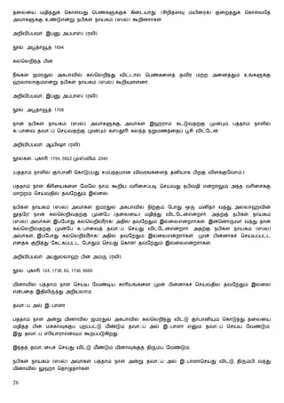 தைலைய மழித்துக் ெகாள்வது ெபண்க                    க்குக் கிைடயாது. (சிறிதளவு மயிைரக்) குைறத்துக் ெகாள்வேத
அவர்க    க்கு உண்டுஎன்று நபிகள் நாயகம் (ஸல்) கூறினார்கள்.


அறிவிப்பவர்: இப்        அப்பா      (ரலி)


  ல்: அபூதா     த் 1694


கல்ெலறி த பின்


நீங்கள் ஜம்ரதுல் அகபாவில் கல்ெலறி து விட்டால் ெபண்கைளத் தவிர மற்ற அைனத்தும் உங்க                                  க்கு
ஹலாலாகும்என்று நபிகள் நாயகம் (ஸல்) கூறி                  ள்ளனர்.


அறிவிப்பவர்: இப்        அப்பா      (ரலி)


  ல்: அபூதா     த் 1708


நான்   நபிகள்    நாயகம்     (ஸல்)    அவர்க       க்கு, அவர்கள்     இஹ்ராம்   கட்டுவதற்கு   முன்பும், பத்தாம்   நாளில்
கஃபாைவ தவாஃப் ெசய்வதற்கு முன்பும் க                 தூ   கல த நறுமணத்ைதப் பூசி விட்ேடன்.


அறிவிப்பவர்: ஆயிஷா (ரலி)


  ல்கள்: புகா    1754, 5922 மு      லிம் 2040


(பத்தாம் நாளில் குர்பானி ெகாடுப்பது சம்ப தமான விவரங்கைளத் தனியாக பிறகு விளக்குேவாம்.)


பத்தாம் நாள் கி ையகைள ேமேல நாம் கூறிய வ ைசப்படி ெசய்வது நபிவழி என்றாலும் அ த வ ைசக்கு
மாற்றம் ெசய்வதில் தவேறதும் இல்ைல.


நபிகள் நாயகம் (ஸல்) அவர்கள் ஜம்ரதுல் அகபாவில் நிற்கும் ேபாது ஒ                       மனிதர் வ து, அல்லாஹ்வின்
தூதேர!   நான்    கல்ெலறிவதற்கு        முன்ேப     (தைலைய)      மழித்து   விட்ேடன்என்றார்.   அதற்கு   நபிகள்     நாயகம்
(ஸல்) அவர்கள், இப்ேபாது கல்ெலறிவராக! அதில் தவேறதும் இல்ைலஎன்றார்கள். இன்ெனா
                                ீ                                                                    வர் வ து நான்
கல்ெலறிவதற்கு முன்ேப கஃபாைவத் தவாஃப் ெசய்து விட்ேடன்என்றார். அதற்கு நபிகள் நாயகம் (ஸல்)
அவர்கள், இப்ேபாது கல்ெலறிவராக! அதில் தவேறதும் இல்ைலஎன்றார்கள். முன் பின்னாகச் ெசய்யப்பட்ட
                          ீ
எைதக் குறித்து ேகட்கப்பட்ட ேபாதும் ெசய்து ெகாள்! தவேறதும் இல்ைலஎன்றார்கள்.


அறிவிப்பவர்: அப்துல்லாஹ் பின் அம்               (ரலி)


  ல்: புகா    124, 1738, 83, 1736, 6665


மினாவில் பத்தாம் நாள் ெசய்ய ேவண்டிய கா யங்கைள முன் பின்னாகச் ெசய்வதில் தவேறதும் இல்ைல
என்பைத இதிலி          து அறியலாம்.


தவாஃப் அல் இஃபாளா


பத்தாம் நாள் அன்று மினாவில் ஜம்ரதுல் அகபாவில் கல்ெலறி து விட்டு குர்பானி                     ம் ெகாடுத்து, தைலைய
மழித்த பின் மக்காவுக்குப் புறப்பட்டு மீ ண்டும் தவாஃப் அல் இஃபாளா எ                   ம் தவாஃப் ெசய்ய ேவண்டும்.
இது தவாஃப் ஸியாராஎனவும் கூறப்படுகிறது.


இ தத் தவாஃைபச் ெசய்து விட்டு மீ ண்டும் மினாவுக்குத் தி               ம்ப ேவண்டும்.


நபிகள் நாயகம் (ஸல்) அவர்கள் பத்தாம் நாள் அன்று தவாஃப் அல் இஃபாளாெசய்து விட்டு, தி                         ம்பி வ து
மினாவில் லுஹர் ெதாழுதார்கள்.


26
 