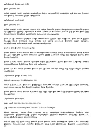 அறிவிப்பவர்: இப்        உமர் (ரலி)


  ல்: மு    லிம் 2307


நபிகள் நாயகம் (ஸல்) அவர்கள் அறுக்குமிடம் ெசன்று அறுத்துவிட்டு, வாகனத்தில் ஏறி தவாஃபுல் இஃபாளா
ெசய்துவிட்டு மக்காவில் லுஹர் ெதாழுதார்கள்.


அறிவிப்பவர்: ஜாபிர் (ரலி)


  ல்: மு    லிம் 2137


நபிகள் நாயகம் (ஸல்) அவர்கள் பத்தாம் நாள் அன்று மினாவில் லுஹர் ெதாழுததாகவும், மக்காவில் லுஹர்
ெதாழுததாகவும் இரண்டு அறிவிப்புகள் உள்ளன. நபிகள் நாயகம் (ஸல்) அவர்கள் ஒ                                 தடைவ தான் ஹஜ்
ெசய்துள்ளதால் ெவ        ேவறு ஆண்டுகளில் நட ததாகக் க                 த முடியாது.


தவாஃபுல் இஃபாளாைவ முடிக்கும் ேபாது மக்காவிேலேய லுஹர் ேநரம் வ து விட்டதால் அங்ேக லுஹர்
ெதாழுது     விட்டு   மினாவுக்கு      வ து     மீ ண்டும்   ஒ        முைற    மக்க      க்கு    இமாமாக    லுஹர்      ெதாழுைக
நடத்தியி    க்கக் கூடும் என்று நவவி அவர்கள் கூறுகிறார்கள்.


தவாஃப் அல் இஃபாளா ெசய்              ம் முைற


நபிகள் நாயகம் (ஸல்) அவர்கள் தவாஃப் அல் குதூம்ெசய்                   ம் ேபாது        ன்று தடைவ ஓடி        ம், நான்கு தடைவ
நட தும்     ற்றியதாக முன்னர் கண்ேடாம். ஆனால் இ தத் தவாஃபின் ேபாது ஏழு                               ற்றிலும் நட ேத தான்
ெசல்ல ேவண்டும்.


நபிகள் நாயகம் (ஸல்) அவர்கள் ஓடியதாக வ                     ம் ஹதீ      களில் ஆரம்ப தவாஃபின் ேபாதுஎன்ற வாசகம்
காணப்படுகின்றது. இதிலி           து இைத நாம் அறியலாம்.


நபிகள் நாயகம் (ஸல்) அவர்கள் தவாஃப் அல் இஃபாளா ெசய்                            ம் ேபாது ஏழு         ற்றுக்களிலும் அவர்கள்
ஓடவில்ைல.


அறிவிப்பவர்: இப்        அப்பா       (ரலி)


  ல்கள்: அபூதா       த் 1710, இப்    மாஜா 3051


ெபயர்   குறிப்பிடப்பட்ட    தவாஃபாக இ           தாலும், உப யாகச்        ெசய்    ம்    தவாஃபாக      இ    தாலும்    ஒ   ெவா
தவாஃைப      ம் முடித்த பின் இரண்டு ரக்அத்கள் ெதாழ ேவண்டும்.


நபிகள் நாயகம் (ஸல்) அவர்கள் கஅபாைவ ஏழு                      ற்று   ற்றியதும் மகாேம இப்ராஹீமில் இரண்டு ரக்அத்கள்
ெதாழுதார்கள்.


அறிவிப்பவர்: ஜாபிர் (ரலி)


  ல்: புகா : 396, 1600, 1616, 1624, 1646, 1647, 1794)


அது ேபால் ஸஃபா, மர்வாவுக்கிைடேய ஸஃ                  ம் ெசய்ய ேவண்டும்.


இ தத்      தவாஃைப      முடித்த      பிறகு    உடலுறவு      உட்பட     அைனத்தும்        ஹலாலாகின்றது.        இப்ேபாது     தான்
முழுைமயாக       இஹ்ராமிலி           து   ஒ   வர்   விடுபடுகிறார்.    இஹ்ராம்        காரணமாக      அவ    க்குத்   தடுக்கப்பட்ட
யாவும் இப்ேபாது முதல் ஹலாலாகின்றது.


கைடசி ஹஜ் வ          டத்தின் ேபாது நாங்கள் நபிகள் நாயகம் (ஸல்) அவர்க                        டன் புறப்பட்ேடாம். உம்ராவுக்கு
இஹ்ராம்     கட்டியவர்க      ம்   எங்களில்     இ     தனர்.     ஹஜ், உம்ரா      இரண்டுக்கும்      இஹ்ராம்    கட்டியவர்க      ம்
27
 