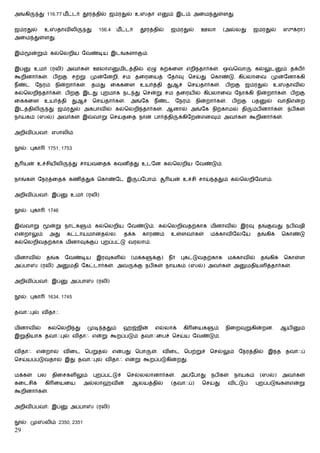 அங்கி        து 116.77 மீ ட்டர் தூரத்தில் ஜம்ரதுல் உ               தா எ     ம் இடம் அைம துள்ளது.


ஜம்ரதுல்       உ     தாவிலி         து     156.4   மீ ட்டர்     தூரத்தில்    ஜம்ரதுல்     ஊலா        (அல்லது      ஜம்ரதுல்        ஸுக்ரா)
அைம துள்ளது.


இம்     ன்றும் கல்ெலறிய ேவண்டிய இடங்களாகும்.


இப்      உமர் (ரலி) அவர்கள் ஊலாஎ                    மிடத்தில் ஏழு கற்கைள எறி தார்கள். ஒ                  ெவா      கல்லுட          ம் தக்பர்
கூறினார்கள். பிறகு சற்று முன்ேனறி, சம தைரையத் ேதர்வு ெசய்து ெகாண்டு, கிப்லாைவ முன்ேனாக்கி
நீண்ட    ேநரம்       நின்றார்கள்.    தமது         ைககைள         உயர்த்தி    துஆச்     ெசய்தார்கள்.   பிறகு   ஜம்ரதுல்         உ    தாவில்
கல்ெலறி தார்கள். பிறகு இடது புறமாக நட து ெசன்று சம தைரயில் கிப்லாைவ ேநாக்கி நின்றார்கள். பிறகு
ைககைள          உயர்த்தி    துஆச்         ெசய்தார்கள்.     அங்ேக      நீண்ட     ேநரம்    நின்றார்கள்.    பிறகு     பத     ல்    வாதிஎன்ற
இடத்திலி          து ஜம்ரதுல் அகபாவில் கல்ெலறி தார்கள். ஆனால் அங்ேக நிற்காமல் தி                                  ம்பினார்கள். நபிகள்
நாயகம் (ஸல்) அவர்கள் இ                   வாறு ெசய்தைத நான் பார்த்தி                க்கிேறன்எனவும் அவர்கள் கூறினார்கள்.


அறிவிப்பவர்: ஸாலிம்


    ல்: புகா      1751, 1753


      யன் உச்சியிலி            து சாய்வைதக் கவனித்து உடேன கல்ெலறிய ேவண்டும்.


நாங்கள் ேநரத்ைதக் கணித்துக் ெகாண்ேட இ                          ப்ேபாம்.     யன் உச்சி சாய் ததும் கல்ெலறிேவாம்.


அறிவிப்பவர்: இப்           உமர் (ரலி)


    ல்: புகா      1746


இ     வாறு         ன்று நாட்க       ம் கல்ெலறிய ேவண்டும். கல்ெலறிவதற்காக மினாவில் இரவு தங்குவது நபிவழி
என்றாலும்         அது     கட்டாயமானதல்ல.                தக்க    காரணம்       உள்ளவர்கள்       மக்காவிேலேய          தங்கிக்        ெகாண்டு
கல்ெலறிவதற்காக மினாவுக்குப் புறப்பட்டு வரலாம்.


மினாவில்       தங்க      ேவண்டிய          இரவுகளில்       (மக்க     க்கு)   நீர்   புகட்டுவதற்காக      மக்காவில்       தங்கிக்    ெகாள்ள
அப்பா        (ரலி) அ      மதி ேகட்டார்கள். அவ                 க்கு நபிகள் நாயகம் (ஸல்) அவர்கள் அ               மதியளித்தார்கள்.


அறிவிப்பவர்: இப்           அப்பா          (ரலி)


    ல்: புகா      1634, 1745


தவாஃபுல் விதாஃ


மினாவில்          கல்ெலறி து        முடி ததும்          ஹஜ்ஜின்       எல்லாக்       கி ையக     ம்    நிைறவுறுகின்றன.              ஆயி    ம்
இறுதியாக தவாஃபுல் விதாஃ என்று கூறப்படும் தவாஃைபச் ெசய்ய ேவண்டும்.


விதாஃ என்றால் விைட ெபறுதல் என்பது ெபா                               ள். விைட ெபற்றுச் ெசல்லும் ேநரத்தில் இ த தவாஃப்
ெசய்யப்படுவதால் இது தவாஃபுல் விதாஃ என்று கூறப்படுகின்றது.


மக்கள்       பல    திைசகளிலும்           புறப்பட்டுச்    ெசல்லலானார்கள்.           அப்ேபாது   நபிகள்     நாயகம்        (ஸல்)      அவர்கள்
கைடசிக்        கி ையைய            அல்லாஹ்வின்             ஆலயத்தில்          (தவாஃப்)      ெசய்து      விட்டுப்    புறப்படுங்கள்என்று
கூறினார்கள்.


அறிவிப்பவர்: இப்           அப்பா          (ரலி)


    ல்: மு     லிம் 2350, 2351
29
 