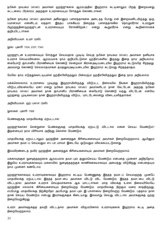நபிகள் நாயகம் (ஸல்) அவர்கள் ஹஜ்ஜுக்காக ஆரம்பத்தில் இஹ்ராம் கட்டினாலும், பிறகு இைறவனது
கட்டைளப் பிரகாரம் அதற்குள் உம்ராைவ                    ம் ேசர்த்துக் ெகாண்டார்கள்.


நபிகள் நாயகம் (ஸல்) அவர்கள் அகீ க்எ                     ம் பள்ளத்தாக்ைக அைட த ேபாது என் இைறவனிடமி                               து ஒ
(வான)வர்        என்னிடம்       வ தார்.     இ தப்        பாக்கியம்    நிைற த         பள்ளத்தாக்கில்       ெதாழுவராக!
                                                                                                               ீ             உம்ரதுன்
பஹஜ்ஜதின்(ஹஜ்ஜுடன்                உம்ராைவ        ம்      ேசர்க்கிேறன்.)       என்று      கூறுவராக
                                                                                              ீ           என்று      கூறினார்எனக்
குறிப்பிட்டார்கள்.


அறிவிப்பவர்: உமர் (ரலி)


    ல்: புகா   1534, 2337, 7343


ஹஜ்ஜுடன் உம்ராைவ               ம் ேசர்த்துச் ெசய்வதாக முடிவு ெசய்த நபிகள் நாயகம் (ஸல்) அவர்கள் தனியாக
உம்ராச் ெசய்யவில்ைல. ஆரம்பமாக நாம் குறிப்பிட்டுள்ள ஹதீ                                களில் இ        து இைத நாம் அறியலாம்.
ைகேயாடு குர்பானிப் பிராணிையக் ெகாண்டு ெசன்றவர் கிரான்அடிப்பைடயில் இஹ்ராம் கட்டுவேத சிற தது.
அ    வாறு ெகாண்டு ெசல்லாதவர்கள் தமத்து                    அடிப்பைடயில் இஹ்ராம் கட்டுவது சிற ததாகும்.


ேமேல நாம் எடுத்துக்காட்டி          ள்ள ஹதீஸிலி             தும் பின்வ       ம் ஹதீஸிலி          தும் இைத நாம் அறியலாம்.


மக்கெளல்லாம்         உம்ராைவ        முடித்து, இஹ்ராமிலி             து    விடுபட்ட      நிைலயில்       நீங்கள்    இஹ்ராமிலி            து
விடுபடவில்ைலேய            ஏன்? என்று      நபிகள்        நாயகம்    (ஸல்)     அவர்களிடம்        நான்   ேகட்ேடன்.      அதற்கு      நபிகள்
நாயகம்     (ஸல்)     அவர்கள்      நான்    குர்பானிப்      பிராணிையக்        ைகேயாடு       ெகாண்டு      வ து      விட்ேடன்.      எனேவ
ஹஜ்ைஜ முடிக்காமல் நான் இஹ்ராமிலி                         து விடுபட மாட்ேடன்என்று விைடயளித்தார்கள்.


அறிவிப்பவர்: ஹஃப்ஸா (ரலி)


    ல்கள்: புகா    1568


ெபண்க      க்கு மாதவிலக்கு ஏற்பட்டால்


ஹஜ்ஜுக்காகச்         ெசன்றுள்ள       ெபண்க       க்கு    மாதவிலக்கு        ஏற்பட்டு     விட்டால்     என்ன       ெசய்ய    ேவண்டும்?
இதைன       ம் நாம் வி வாக அறி து ெகாள்ள ேவண்டும்.


மாதவிலக்கு ஏற்பட்டாலும் ஹஜ்ஜின் அைனத்துக் கி ையகைள                                 ம் அவர்கள் நிைறேவற்றலாம். ஆயி                       ம்
அவர்கள் தவாஃப் ெசய்வதும் ஸஃபா, மர்வா இைடேய ஓடுவதும் விலக்கப்பட்டுள்ளது.


இ    விரண்ைடத் தவிர ஹஜ்ஜின் அைனத்துக் கி ையகைள                              ம் அவர்கள் நிைறேவற்றலாம்.


மக்காவுக்குள்      ைழ ததற்காக ஆரம்பமாக தவாஃபுல் குதூம்ெசய்ய ேவண்டும் என்பைத முன்னர் அறி ேதாம்.
இதுேவ உம்ராவுக்காகவும், மக்காவில்                ைழ ததற்குக் காணிக்ைகயாகவும் அைம து விடுகிறது என்பைத                                   ம்
நாம் முன்னர் கண்ேடாம்.


ஹஜ்ஜுக்காகவும், உம்ராவுக்காகவும் இஹ்ராம் கட்டிய ெபண்                              க்கு இ தத் தவாஃப் ெசய்வதற்கு முன்ேப
மாதவிலக்கு        ஏற்பட்டால்      இ தத்    தவாஃைப         அவர்கள்        விட்டு   விட    ேவண்டும்.     இ தத்      தவாஃைப        விட்டு
விட்டதால்       அவர்கள்       உம்ராச்   ெசய்தவர்களாக         ஆக      மாட்டார்கள்.       மாத    விலக்கு     உள்ள     நிைலயிேலேய
ஹஜ்ஜின்        எல்லாக்    கி ையகைள          ம்   நிைறேவற்ற          ேவண்டும்.      மாதவிலக்கு        நிற்கும்    வைர    காத்தி     து,
எப்ேபாது மாதவிலக்கு நிற்கிறேதா அப்ேபாது தவாஃபுல் இஃபாளாைவ நிைறேவற்ற ேவண்டும். பத்தாம் நாள்
தான் ெசய்ய ேவண்டும் என்பது இவர்க                      க்குக் கிைடயாது. இ          வாறு ெசய்து விட்டால் அவர்க              க்கு ஹஜ்
நிைறேவறுகிறது.


உம்ரா    அவர்க       க்குத்   தவறி      விட்டதால்       அவர்கள்     வி    ம்பினால்      உம்ராவுக்காக     இஹ்ராம்        கட்டி    அைத
நிைறேவற்றலாம்.

33
 