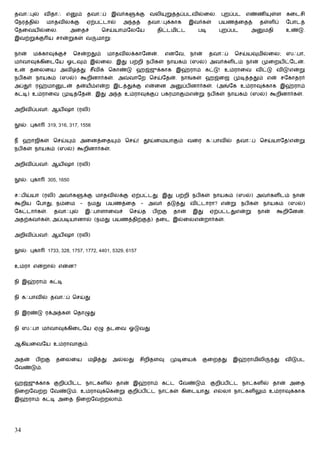 தவாஃபுல்     விதாஃ     எ    ம்    தவாஃப்     இவர்க     க்கு   வலி   றுத்தப்படவில்ைல.       புறப்பட    எண்ணி        ள்ள    கைடசி
ேநரத்தில்    மாதவிலக்கு           ஏற்பட்டால்     அ தத்        தவாஃபுக்காக      இவர்கள்     பயணத்ைதத்          தள்ளிப்     ேபாடத்
ேதைவயில்ைல.                அைதச்       ெசய்யாமேலேய               திட்டமிட்ட       படி      புறப்பட      அ      மதி        உண்டு.
இவற்றுக்கு ய சான்றுகள் வ             மாறு:


நான்    மக்காவுக்குச்      ெசன்றதும்        மாதவிலக்காேனன்.         எனேவ,      நான்     தவாஃப்   ெசய்யவுமில்ைல;           ஸஃபா,
மர்வாவுக்கிைடேய ஓடவும் இல்ைல. இது பற்றி நபிகள் நாயகம் (ஸல்) அவர்களிடம் நான் முைறயிட்ேடன்.
உன் தைலைய அவி த்து சீவிக் ெகாண்டு ஹஜ்ஜுக்காக இஹ்ராம் கட்டு! உம்ராைவ விட்டு விடு!என்று
நபிகள் நாயகம் (ஸல்) கூறினார்கள். அ                   வாேற ெசய்ேதன். நாங்கள் ஹஜ்ைஜ முடித்ததும் என் சேகாதரர்
அப்துர் ரஹ்மா        டன் தன்யம்என்ற இடத்துக்கு என்ைன அ                      ப்பினார்கள். (அங்ேக உம்ராவுக்காக இஹ்ராம்
கட்டி) உம்ராைவ முடித்ேதன். இது அ த உம்ராவுக்குப் பகரமாகும்என்று நபிகள் நாயகம் (ஸல்) கூறினார்கள்.


அறிவிப்பவர்: ஆயிஷா (ரலி)


  ல்: புகா     319, 316, 317, 1556


நீ ஹாஜிகள் ெசய்            ம் அைனத்ைத          ம் ெசய்! தூய்ைமயாகும் வைர கஃபாவில் தவாஃப் ெசய்யாேத!என்று
நபிகள் நாயகம் (ஸல்) கூறினார்கள்.


அறிவிப்பவர்: ஆயிஷா (ரலி)


  ல்: புகா     305, 1650


சஃபிய்யா (ரலி) அவர்க             க்கு மாதவிலக்கு ஏற்பட்டது. இது பற்றி நபிகள் நாயகம் (ஸல்) அவர்களிடம் நான்
கூறிய    ேபாது, நம்ைம        -    நமது பயணத்ைத           -    அவர் தடுத்து     விட்டாரா? என்று       நபிகள்    நாயகம்     (ஸல்)
ேகட்டார்கள்.     தவாஃபுல்        இஃபாளாைவச்          ெசய்த     பிறகு    தான்    இது     ஏற்பட்டதுஎன்று      நான்     கூறிேனன்.
அதற்கவர்கள், அப்படியானால் (நமது பயணத்திற்குத்) தைட இல்ைலஎன்றார்கள்.


அறிவிப்பவர்: ஆயிஷா (ரலி)


  ல்: புகா     1733, 328, 1757, 1772, 4401, 5329, 6157


உம்ரா என்றால் என்ன?


நி இஹ்ராம் கட்டி


நி கஃபாவில் தவாஃப் ெசய்து


நி இரண்டு ரக்அத்கள் ெதாழுது


நி ஸஃபா மர்வாவுக்கிைடேய ஏழு தடைவ ஓடுவது


ஆகியைவேய உம்ராவாகும்.


அதன்    பிறகு     தைலைய           மழித்து    அல்லது      சிறிதளவு      முடிையக்    குைறத்து      இஹ்ராமிலி           து   விடுபட
ேவண்டும்.


ஹஜ்ஜுக்காக குறிப்பிட்ட நாட்களில் தான் இஹ்ராம் கட்ட ேவண்டும். குறிப்பிட்ட நாட்களில் தான் அைத
நிைறேவற்ற ேவண்டும். உம்ராவுக்ெகன்று குறிப்பிட்ட நாட்கள் கிைடயாது. எல்லா நாட்களிலும் உம்ராவுக்காக
இஹ்ராம் கட்டி அைத நிைறேவற்றலாம்.




34
 