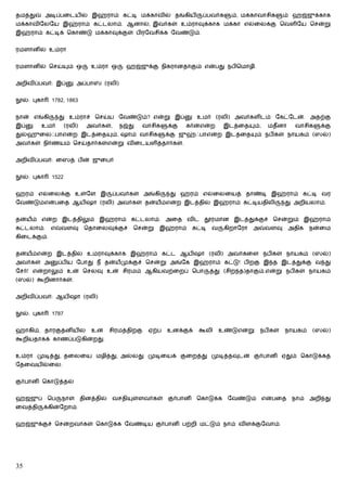 தமத்து       அடிப்பைடயில் இஹ்ராம் கட்டி மக்காவில் தங்கியி                    ப்பவர்க     ம், மக்காவாசிக         ம் ஹஜ்ஜுக்காக
மக்காவிேலேய இஹ்ராம் கட்டலாம். ஆனால், இவர்கள் உம்ராவுக்காக மக்கா எல்ைலக்கு ெவளிேய ெசன்று
இஹ்ராம் கட்டிக் ெகாண்டு மக்காவுக்குள் பிரேவசிக்க ேவண்டும்.


ரமளானில் உம்ரா


ரமளானில் ெசய்         ம் ஒ      உம்ரா ஒ         ஹஜ்ஜுக்கு நிகரானதாகும் என்பது நபிெமாழி.


அறிவிப்பவர்: இப்          அப்பா       (ரலி)


  ல்: புகா    1782, 1863


நான் எங்கி        து உம்ராச் ெசய்ய ேவண்டும்? என்று இப்                     உமர் (ரலி) அவர்களிடம் ேகட்ேடன். அதற்கு
இப்      உமர்        (ரலி)     அவர்கள்,       நஜ்து   வாசிக    க்கு   கர்ன்என்ற        இடத்ைத      ம்,    மதீனா    வாசிக    க்கு
துல்ஹுைலஃபாஎன்ற இடத்ைத                    ம், ஷாம் வாசிக       க்கு ஜுஹ்ஃபாஎன்ற இடத்ைத             ம் நபிகள் நாயகம் (ஸல்)
அவர்கள் நிர்ணயம் ெசய்தார்கள்என்று விைடயளித்தார்கள்.


அறிவிப்பவர்: ைஸத் பின் ஜுைபர்


  ல்: புகா    1522


ஹரம் எல்ைலக்கு உள்ேள இ                    ப்பவர்கள் அங்கி       து ஹரம் எல்ைலையத் தாண்டி இஹ்ராம் கட்டி வர
ேவண்டும்என்பைத ஆயிஷா (ரலி) அவர்கள் தன்யம்என்ற இடத்தில் இஹ்ராம் கட்டியதிலி                                       து அறியலாம்.


தன்யம் என்ற இடத்திலும் இஹ்ராம் கட்டலாம். அைத விட தூரமான இடத்துக்குச் ெசன்றும் இஹ்ராம்
கட்டலாம்.     எ   வளவு        ெதாைலவுக்குச்       ெசன்று   இஹ்ராம்        கட்டி   வ    கிறாேரா   அ       வளவு     அதிக   நன்ைம
கிைடக்கும்.


தன்யம்என்ற இடத்தில் உம்ராவுக்காக இஹ்ராம் கட்ட ஆயிஷா (ரலி) அவர்கைள நபிகள் நாயகம் (ஸல்)
அவர்கள் அ         ப்பிய ேபாது நீ தன்யமுக்குச் ெசன்று அங்ேக இஹ்ராம் கட்டு! பிறகு இ த இடத்துக்கு வ து
ேசர்! என்றாலும் உன் ெசலவு உன் சிரமம் ஆகியவற்ைறப் ெபா                              த்து (சிற த)தாகும்.என்று நபிகள் நாயகம்
(ஸல்) கூறினார்கள்.


அறிவிப்பவர்: ஆயிஷா (ரலி)


  ல்: புகா    1787


ஹாகிம், தாரகுத்னியில்           உன்      சிரமத்திற்கு   ஏற்ப   உனக்குக்     கூலி      உண்டுஎன்று     நபிகள்     நாயகம்   (ஸல்)
கூறியதாகக் காணப்படுகின்றது.


உம்ரா முடித்து, தைலைய மழித்து, அல்லது முடிையக் குைறத்து முடித்தவுடன் குர்பானி ஏதும் ெகாடுக்கத்
ேதைவயில்ைல.


குர்பானி ெகாடுத்தல்


ஹஜஜுப்       ெப    நாள்      தினத்தில்    வசதி    ள்ளவர்கள்    குர்பானி    ெகாடுக்க     ேவண்டும்         என்பைத   நாம்   அறி து
ைவத்தி   க்கின்ேறாம்.


ஹஜ்ஜுக்குச் ெசன்றவர்கள் ெகாடுக்க ேவண்டிய குர்பானி பற்றி மட்டும் நாம் விளக்குேவாம்.




35
 
