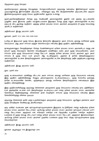 பிற    க்காக ஹஜ் ெசய்தல்


ஒ     ெவா       வ     ம்   தத்தமது     ெசயலுக்குப்             ெபாறுப்பாளியாவார்; ஒ           வரது        ைமைய       இன்ெனா      வர்     மக்க
முடியாதுஎன்பது இ               லாத்தின் அடிப்பைட. என்றாலும் ஒ                          சில நிப தைனகளின் அடிப்பைடயில் ஒ                    வர்
இன்ெனா           வ    க்காக ஹஜ் ெசய்ய ஹதீ                      களில் ஆதாரம் உள்ளது.


ஹ       அம்ேகாத்திரத்ைதச்             ேசர் த          ஒ     ெபண்மணி         அல்லாஹ்வின்            தூதேர!      என்   த ைத    ஒட்டைகயின்
முதுகில் அமர இயலாத முதிய வயதுைடயவராக இ                                          க்கும் ேபாது ஹஜ் எ              ம் அல்லாஹ்வின் கடைம
ஏற்பட்டு விட்டதுஎன்று கூறினார். அதற்கு நபிகள் நாயகம் (ஸல்) அவர்கள், அவ                                           க்காக நீ ஹஜ் ெசய்என்று
அவ டம் கூறினார்கள்.


அறிவிப்பவர்: இப்              அப்பா        (ரலி)


    ல்கள்: புகா        1513, 1854, 1855, 4399, 6228


உயி     டன் இ          ப்பவர் ஹஜ் ெசய்ய இயலாத நிைலயில் இ                                தால் அவர் சார்பாக அவரது வா                கள் ஹஜ்
ெசய்யலாம். அது அவர் சார்பாக ஏற்றுக் ெகாள்ளப்படும் என்பைத இ த ஹதீ                                               அறிவிக்கின்றது.


ஜுைஹனாஎ                ம் ேகாத்திரத்ைதச் ேசர் த ெபண்ெணா                        வர் நபிகள் நாயகம் (ஸல்) அவர்களிடம் வ து, என்
தாயார் ஹஜ் ெசய்வதாக ேநர்ச்ைச ெசய்தி                                 தார்; மரணிக்கும் வைர அவர் ஹஜ் ெசய்யவில்ைல. அவர்
சார்பாக நான் ஹஜ் ெசய்யலாமா? என்று ேகட்டார். அதற்கு நபிகள் நாயகம் (ஸல்) அவர்கள் ஆம்! அவர்
சார்பாக        நீ    ஹஜ்      ெசய்!       உன்         தாயார்     மீ து   கடனி        தால்     அதைன        நீ    தாேன    நிைறேவற்றுவாய்!
அல்லாஹ்வின் கடைன நிைறேவற்றுங்கள்! அல்லாஹ்வின் கடேன நிைறேவற்ற அதிக தகுதி                                                      ைடயதுஎன்று
கூறினார்கள்.


அறிவிப்பவர்: இப்              அப்பா        (ரலி)


    ல்: புகா        6699


ஹஜ் கடைமயானவர் மரணித்து விட்டால் அவர் சார்பாக அவரது வா                                                கள் ஹஜ் ெசய்யலாம் என்பைத
இ த     ஹதீ            அறிவிக்கின்றது.           ேமலும்        அல்லாஹ்வால்           கடைமயாக்கப்பட்ட            ஹஜ்    ேபாலேவ, தனக்குத்
தாேன      கடைமயாக்கிக்            ெகாண்ட          ஹஜ்ைஜ           ம்     அவரது    வா        கள்   நிைறேவற்றலாம்        என்பைத      ம்    இ த
ஹதீ         விளக்குகின்றது.


இ த ஹதீ              களிலி      து ஒ       வரது பிள்ைளகள் அவ                   க்காக ஹஜ் ெசய்யலாம் என்பைத நாம் அறிகிேறாம்.
உன் த ைதயின் கடைன யார் நிைறேவற்றக் கடைமப்பட்டவர்? என்ற நபிகள் நாயகம் (ஸல்) அவர்களின்
ேகள்வி      ம்      சி திக்கத்தக்கது.      பிள்ைளகள்            தான்     ெபற்ேறார்     சார்பாக    ஹஜ்      ெசய்யலாம்      என்பைத        இ தக்
ேகள்வியிலி            து விளங்க முடி            ம்.


ஒ     வரது பிள்ைளகள் தவிர மற்ற உறவினர்க                                ம் அவ     க்காக ஹஜ் ெசய்யலாம். ஆயி               ம் தனக்காக அவர்
ஹஜ் ெசய்தி            க்க ேவண்டியது அவசியமாகும்.


ஒ      மனிதர் லப்ைபக்க அன் ஷுப்                        மா(ஷுப்      மாவுக்காக இஹ்ராம் கட்டுகிேறன்) என்று கூறியைத நபிகள்
நாயகம் (ஸல்) அவர்கள் ேகட்டார்கள். அப்ேபாது நபிகள் நாயகம் (ஸல்) அவர்கள் ஷுப்                                             மா என்பவர் யார்?
என்று     ேகட்டார்கள்.         அதற்கவர், என்              சேகாதரர்       என்ேறா    என்      ெந    ங்கிய   உறவினர்      என்ேறா     கூறினார்.
உனக்காக நீ ஹஜ் ெசய்து விட்டாயா? என்று நபிகள் நாயகம் (ஸல்) ேகட்டனர். அதற்கவர் இல்ைலஎன்றார்.
அப்ேபாது நபிகள் நாயகம் (ஸல்) அவர்கள் முதலில் உனக்காக ஹஜ் ெசய்! பிறகு ஷுப்                                                 மாவுக்காக ஹஜ்
ெசய்என்றார்கள்.


அறிவிப்பவர்: இப்              அப்பா        (ரலி)


    ல்கள்: அபூதா           த் 1546, இப்     மாஜா 2894

38
 
