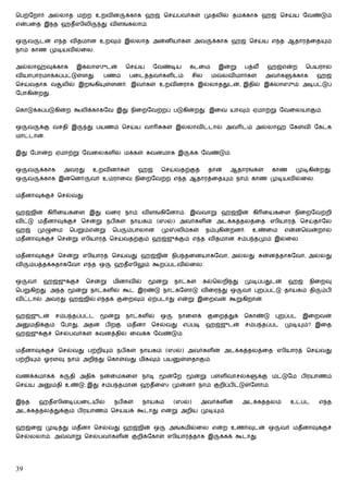 ெபற்ேறார் அல்லாத மற்ற உறவின                 க்காக ஹஜ் ெசய்பவர்கள் முதலில் தமக்காக ஹஜ் ெசய்ய ேவண்டும்
என்பைத இ த ஹதீஸிலி               து விளங்கலாம்.


ஒ    வ     டன் எ த விதமான உறவும் இல்லாத அன்னியர்கள் அவ                          க்காக ஹஜ் ெசய்ய எ த ஆதாரத்ைத                 ம்
நாம் காண முடியவில்ைல.


அல்லாஹ்வுக்காக         இக்லாஸுடன்           ெசய்ய     ேவண்டிய         கடைம          இன்று     பத்லீ    ஹஜ்என்ற       ெபயரால்
வியாபாரமாக்கப்பட்டுள்ளது.        பணம்        பைடத்தவர்களிடம்            சில     ம     லவிமார்கள்      அவர்க     க்காக    ஹஜ்
ெசய்வதாக வ         லில் இறங்கி    ள்ளனர். இவர்கள் உறவினராக இல்லாததுடன், இதில் இக்லாஸும் அடிபட்டுப்
ேபாகின்றது.


ெகாடுக்கப்படுகின்ற கூலிக்காகேவ இது நிைறேவற்றப் படுகின்றது. இைவ யாவும் ஏமாற்று ேவைலயாகும்.


ஒ    வ     க்கு வசதி இ      து பயணம் ெசய்ய வா             கள் இல்லாவிட்டால் அவ டம் அல்லாஹ் ேகள்வி ேகட்க
மாட்டான்.


இது ேபான்ற ஏமாற்று ேவைலகளில் மக்கள் கவனமாக இ                          க்க ேவண்டும்.


ஒ    வ     க்காக    அவரது     உறவினர்கள்        ஹஜ்      ெசய்வதற்குத்          தான்       ஆதாரங்கள்     காண      முடிகின்றது.
ஒ    வ     க்காக இன்ெனா      வர் உம்ராைவ நிைறேவற்ற எ த ஆதாரத்ைத                           ம் நாம் காண முடியவில்ைல.


மதீனாவுக்குச் ெசல்வது


ஹஜ்ஜின் கி ையகைள இது வைர நாம் விளங்கிேனாம். இ                                வாறு ஹஜ்ஜின் கி ையகைள நிைறேவற்றி
விட்டு மதீனாவுக்குச் ெசன்று நபிகள் நாயகம் (ஸல்) அவர்களின் அடக்கத்தலத்ைத ஸியாரத் ெசய்தாேல
ஹஜ்        முழுைம    ெபறும்என்று      ெப    ம்பாலான      மு      லிம்கள்      நம்புகின்றனர்.    உண்ைம        என்னெவன்றால்
மதீனாவுக்குச் ெசன்று ஸியாரத் ெசய்வதற்கும் ஹஜ்ஜுக்கும் எ த விதமான சம்ப தமும் இல்ைல.


மதீனாவுக்குச் ெசன்று ஸியாரத் ெசய்வது ஹஜ்ஜின் நிப தைனயாகேவா, அல்லது                                    ன்னத்தாகேவா, அல்லது
வி   ம்பத்தக்கதாகேவா எ த ஒ             ஹதீஸிலும் கூறப்படவில்ைல.


ஒ    வர்    ஹஜ்ஜுக்குச்     ெசன்று    மினாவில்          ன்று    நாட்கள்       கல்ெலறி து      முடிப்பதுடன்     ஹஜ்      நிைறவு
ெபறுகிறது. அ த         ன்று நாட்களில் கூட இரண்டு நாட்கேளாடு விைர து ஒ                        வர் புறப்பட்டு தாயகம் தி      ம்பி
விட்டால் அவரது ஹஜ்ஜில் எ தக் குைறவும் ஏற்படாது என்று இைறவன் கூறுகிறான்.


ஹஜ்ஜுடன்         சம்ப தப்பட்ட        ன்று   நாட்களில்    ஒ       நாைளக்        குைறத்துக்     ெகாண்டு    புறப்பட     இைறவன்
அ    மதிக்கும்     ேபாது, அதன்    பிறகு     மதீனா   ெசல்வது         எப்படி    ஹஜ்ஜுடன்        சம்ப தப்பட      முடி   ம்? இைத
ஹஜ்ஜுக்குச் ெசல்பவர்கள் கவனத்தில் ைவக்க ேவண்டும்.


மதீனாவுக்குச் ெசல்வது பற்றி          ம் நபிகள் நாயகம் (ஸல்) அவர்களின் அடக்கத்தலத்ைத ஸியாரத் ெசய்வது
பற்றி    ம் ஓரளவு நாம் அறி து ெகாள்வது மிகவும் பய                 ள்ளதாகும்.


வணக்கமாகக் க         தி அதிக நன்ைமகைள நாடி                   ன்ேற       ன்று பள்ளிவாசல்க            க்கு மட்டுேம பிரயாணம்
ெசய்ய அ       மதி உண்டு; இது சம்ப தமான ஹதீைஸ முன்னர் நாம் குறிப்பிட்டுள்ேளாம்.


இ த        ஹதீஸினடிப்பைடயில்           நபிகள்    நாயகம்         (ஸல்)        அவர்களின்       அடக்கத்தலம்       உட்பட      எ த
அடக்கத்தலத்துக்கும் பிரயாணம் ெசய்யக் கூடாது என்று அறிய முடி                         ம்.


ஹஜ்ைஜ முடித்து மதீனா ெசல்வது ஹஜ்ஜின் ஒ                         அங்கமில்ைல என்ற உணர்வுடன் ஒ                 வர் மதீனாவுக்குச்
ெசல்லலாம். அ        வாறு ெசல்பவர்களின் குறிக்ேகாள் ஸியாரத்தாக இ                     க்கக் கூடாது.




39
 