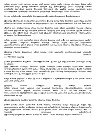 நபிகள் நாயகம் (ஸல்) அவர்கள் கட்டிய பள்ளி வாசல் ஒன்று அங்ேக உள்ளது. பிரயாணம் ெசய்து அதிக
நன்ைமைய        நாடும்      ன்று     பள்ளிகளில்       ஒன்றாக       அது    அைம துள்ளது.         அங்ேக      ெதாழுவது         ஏைனய
பள்ளிகளில்     (ம     ஜிதுல்   ஹராம்        நீங்கலாக)     ெதாழுவைத         விட    ஆயிரம்      மடங்கு     உயர்வானது            என்ற
ேநாக்கத்திற்காக மதீனாவுக்குச் ெசல்லலாம். ஹஜ்ஜுக்குச் ெசன்றவர்க                       ம் மதீனா ெசல்லலாம்.


ெசா த ஊ லி           ேத அப்பள்ளியில் ெதாழுவதற்காகேவ தனிப் பிரயாணமும் ேமற்ெகாள்ளலாம்.


இ    வாறு மதீனாவுக்குச் ெசன்றவர்கள் அப்பள்ளியில் இயன்ற அளவு ெதாழ ேவண்டும். அதன் பிறகு அவர்கள்
நபிகள் நாயகம் (ஸல்) அவர்களின் அடக்கத்தலத்ைத                      ம், மற்ற அடக்கத்தலங்கைள          ம் ஸியாரத் ெசய்யலாம்.


மீ ண்டும ஒ      வித்தியாசத்ைதப் பு           து ெகாள்ள ேவண்டும். நமது மதீனா பயணத்தின் ேநாக்கம் ஸியாரத்
ெசய்வதாக இ          க்கக் கூடாது. ம     ஜிேத நபவியில் ெதாழுவது தான் நமது ேநாக்கமாக இ                            க்க ேவண்டும்.
இதற்காக நாம் மதீனா வ து விட்டதால் வ த இடத்தில் ஸியாரத்ைத                                  ம் ெசய்கிேறாம். ஸியாரத்துக்காக
பயணத்ைத ேமற்ெகாள்ளவில்ைல.


நபிகள் நாயகம் (ஸல்) அவர்களின் கப்ைர ஸியாரத் ெசய்வது பற்றி ஒேர ஒ                                 ஆதாரப்பூர்வமான ஹதீ
கூட      இல்ைல.       ெபாதுவாக        கப்    கைள         ஸியாரத்        ெசய்வது     பற்றிக்    கூறப்படும்        ஹதீ          களின்
அடிப்பைடயிேலேய நபிகள் நாயகம் (ஸல்) அவர்களின் கப்ைர                          ம் நாம் ஸியாரத் ெசய்கிேறாம் என்பைத                   ம்
கவனத்தில் ைவக்க ேவண்டும்.


இ    வாறு    ஸியாரத்     ெசய்பவர்கள்        நபிகள்   நாயகம்      (ஸல்)    அவர்களின்       எச்ச க்ைககைள          ம்    கவனத்தில்
ெகாள்ள                                                                                                                 ேவண்டும்.
எச்ச க்ைககள் வ        மாறு:


தங்கள் நபிமார்களின் கப்        கைள வணக்கத்தலங்களாக ஆக்கிய                         த, கி    த்தவர்கைள அல்லாஹ் லஃனத்
ெசய்கிறான்
இ த      எச்ச க்ைக    எப்ேபாதும்    நிைனவில்         இ   க்க    ேவண்டும்.   நமக்கு    மு ைதய       சமுதாயங்கள்           எதனால்
லஃனதுக்கு யவர்கள் ஆனார்கேளா அைதச் ெசய்து விடாதவாறு நாம் மிகவும் கவனமாக இ                                        க்க ேவண்டும்.
ஸஜ்தாச் ெசய்வது, நபிகள் நாயகம் (ஸல்) அவர்களிடேம துஆச் ெசய்வது ேபான்றவற்ைறச் ெசய்தால் அைத
வணங்குமிடமாக ஆக்கிய குற்றம் நம்ைமச் ேச                    ம்.


எனது கப்ைரத் தி         விழா நடக்கும் இடமாக - தி                நாளாக - ஆக்காதீர்கள்என்பதும் நபிகள் நாயகம் (ஸல்)
அவர்களின் பிரார்த்தைன.


இவற்ைற                  எல்லாம்               கவனத்தில்                 ெகாள்வது               மிகவும்                 அவசியம்.
நபிகள்      நாயகம்     (ஸல்)      அவர்கள்      எ த       ஏகத்துவக்      ெகாள்ைகைய          நிைலநாட்டுவதற்காக             கல்லால்
அடிக்கப்பட்டார்கேளா,       ஒதுக்கி      ைவக்கப்பட்டார்கேளா,              ஊைர       விட்டு      விரட்டப்பட்டார்கேளா,             பல
ேபார்க்களங்கைளச் ச தித்தார்கேளா அ த ஏகத்துவக் ெகாள்ைகக்கு அவர்களின் அடக்கத்தலத்திேலேய பங்கம்
விைளவிக்கக் கூடாது.


இவற்ைறெயல்லாம் க           த்தில் ெகாண்ேட ஸியாரத் ெசய்ய ேவண்டும்.


நபிகள்    நாயகம்      (ஸல்)    அவர்களின்       கப்ைர      ஸியாரத்       ெசய்வைத      மட்டும்    சிறப்பித்துக்        கூறும்    எ த
ஆதாரப்பூர்வமான ஹதீஸும் இல்ைல என்பைத முன் குறிப்பிட்ேடாம். ெபாதுவாக ஸியாரத் ெசய்வது பற்றிக்
கூறும் ஹதீ      களின் அடிப்பைடயிேலேய நபிகள் நாயகம் (ஸல்) அவர்களின் கப்                            ம் ஸியாரத் ெசய்யப்பட
ேவண்டும்                                             என்பைத        ம்                                           குறிப்பிட்ேடாம்.
இது ேபான்ற தவறுகள் நடக்காமல் நபிவழியில் அைமய வல்ல அல்லாஹ் கி                                  ைப ெசய்வானாக.




40
 