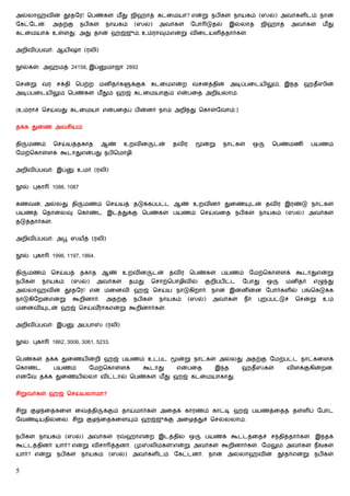 அல்லாஹ்வின் தூதேர! ெபண்கள் மீ து ஜிஹாத் கடைமயா? என்று நபிகள் நாயகம் (ஸல்) அவர்களிடம் நான்
ேகட்ேடன்.        அதற்கு       நபிகள்    நாயகம்     (ஸல்)     அவர்கள்     ேபா டுதல்       இல்லாத          ஜிஹாத்     அவர்கள்   மீ து
கடைமயாக உள்ளது. அது தான் ஹஜ்ஜும், உம்ராவும்என்று விைடயளித்தார்கள்.


அறிவிப்பவர்: ஆயிஷா (ரலி)


     ல்கள்: அஹ்மத் 24158, இப்            மாஜா 2892


ெசன்று      வர    சக்தி    ெபற்ற       மனிதர்க    க்குக்   கடைமஎன்ற       வசனத்தின்       அடிப்பைடயிலும், இ த          ஹதீஸின்
அடிப்பைடயிலும் ெபண்கள் மீ தும் ஹஜ் கடைமயாகும் என்பைத அறியலாம்.


(உம்ராச் ெசய்வது கடைமயா என்பைதப் பின்னர் நாம் அறி து ெகாள்ேவாம்.)


தக்க துைண அவசியம்


தி    மணம்       ெசய்யத்தகாத           ஆண்       உறவின      டன்   தவிர       ன்று       நாட்கள்      ஒ     ெபண்மணி          பயணம்
ேமற்ெகாள்ளக் கூடாதுஎன்பது நபிெமாழி.


அறிவிப்பவர்: இப்           உமர் (ரலி)


     ல்: புகா    1086, 1087


கணவன், அல்லது தி               மணம் ெசய்யத் தடுக்கப்பட்ட ஆண் உறவினர் துைண                         டன் தவிர இரண்டு நாட்கள்
பயணத் ெதாைலவு ெகாண்ட இடத்துக்கு ெபண்கள் பயணம் ெசய்வைத நபிகள் நாயகம் (ஸல்) அவர்கள்
தடுத்தார்கள்.


அறிவிப்பவர்: அபூ ஸயத் (ரலி)


     ல்: புகா    1996, 1197, 1864.


தி    மணம்       ெசய்யத்      தகாத     ஆண்      உறவின      டன்    தவிர   ெபண்கள்    பயணம்         ேமற்ெகாள்ளக்       கூடாதுஎன்று
நபிகள்      நாயகம்        (ஸல்)      அவர்கள்      தமது     ெசாற்ெபாழிவில்      குறிப்பிட்ட    ேபாது       ஒ       மனிதர்    எழு து
அல்லாஹ்வின் தூதேர! என் மைனவி ஹஜ் ெசய்ய நாடுகிறார். நான் இன்னின்ன ேபார்களில் பங்ெகடுக்க
நாடுகிேறன்என்று           கூறினார்.      அதற்கு    நபிகள்    நாயகம்      (ஸல்)    அவர்கள்     நீர்   புறப்பட்டுச்    ெசன்று   உம்
மைனவி           டன் ஹஜ் ெசய்வராகஎன்று கூறினார்கள்.
                             ீ


அறிவிப்பவர்: இப்           அப்பா        (ரலி)


     ல்: புகா    1862, 3006, 3061, 5233.


ெபண்கள் தக்க துைணயின்றி ஹஜ் பயணம் உட்பட                             ன்று நாட்கள் அல்லது அதற்கு ேமற்பட்ட நாட்கைளக்
ெகாண்ட            பயணம்         ேமற்ெகாள்ளக்          கூடாது       என்பைத         இ த        ஹதீ         கள்      விளக்குகின்றன.
எனேவ தக்க துைணயில்லா விட்டால் ெபண்கள் மீ து ஹஜ் கடைமயாகாது.


சிறுவர்கள் ஹஜ் ெசய்யலாமா?


சிறு குழ ைதகைள ைவத்தி                   க்கும் தாய்மார்கள் அைதக் காரணம் காட்டி ஹஜ் பயணத்ைதத் தள்ளிப் ேபாட
ேவண்டியதில்ைல. சிறு குழ ைதகைள                      ம் ஹஜ்ஜுக்கு அைழத்துச் ெசல்லலாம்.


நபிகள் நாயகம் (ஸல்) அவர்கள் ர                    ஹாஎன்ற இடத்தில் ஒ             பயணக் கூட்டத்ைதச் ச தித்தார்கள். இ தக்
கூட்டத்தினர் யார்? என்று விசா த்தனர். மு                   லிம்கள்!என்று அவர்கள் கூறினார்கள். ேமலும் அவர்கள் நீங்கள்
யார்? என்று       நபிகள்      நாயகம்     (ஸல்)    அவர்களிடம்       ேகட்டனர்.     நான்    அல்லாஹ்வின்           தூதர்என்று   நபிகள்


5
 