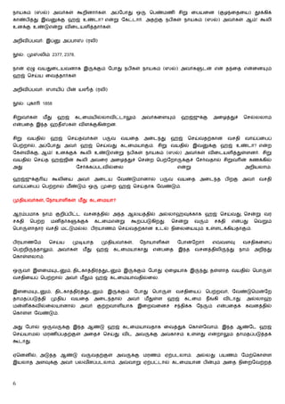 நாயகம் (ஸல்) அவர்கள் கூறினார்கள். அப்ேபாது ஒ                                     ெபண்மணி சிறு ைபயைன (குழ ைதைய) தூக்கிக்
காண்பித்து இவ                 க்கு ஹஜ் உண்டா? என்று ேகட்டார். அதற்கு நபிகள் நாயகம் (ஸல்) அவர்கள் ஆம்! கூலி
உனக்கு உண்டுஎன்று விைடயளித்தார்கள்.


அறிவிப்பவர்: இப்                அப்பா       (ரலி)


    ல்: மு       லிம் 2377, 2378.


நான் ஏழு வயதுைடயவனாக இ                             க்கும் ேபாது நபிகள் நாயகம் (ஸல்) அவர்க                       டன் என் த ைத என்ைன              ம்
ஹஜ் ெசய்ய ைவத்தார்கள்


அறிவிப்பவர்: ஸாயிப் பின் யஸத் (ரலி)


    ல்: புகா      1858


சிறுவர்கள்        மீ து       ஹஜ்   கடைமயில்லாவிட்டாலும்                    அவர்கைள           ம்    ஹஜ்ஜுக்கு          அைழத்துச்       ெசல்லலாம்
என்பைத இ த ஹதீ                   கள் விளக்குகின்றன.


சிறு    வயதில்        ஹஜ்        ெசய்தவர்கள்          ப   வ     வயைத         அைட து       ஹஜ்         ெசய்வதற்கான              வசதி    வாய்ப்ைபப்
ெபற்றால், அப்ேபாது அவர் ஹஜ் ெசய்வது கடைமயாகும். சிறு வயதில் இவ                                                       க்கு ஹஜ் உண்டா? என்ற
ேகள்விக்கு, ஆம்! உனக்குக் கூலி உண்டுஎன்று நபிகள் நாயகம் (ஸல்) அவர்கள் விைடயளித்துள்ளனர். சிறு
வயதில் ெசய்த ஹஜ்ஜின் கூலி அவைர அைழத்துச் ெசன்ற ெபற்ேறா                                              க்குச் ேசர்வதால் சிறுவ ன் கணக்கில்
அது                                  ேசர்க்கப்படவில்ைல                                             என்று                               அறியலாம்.

ஹஜ்ஜுக்கு ய               கூலிைய        அவர்       அைடய        ேவண்டுமானால்         ப    வ         வயைத        அைட த         பிறகு     அவர்   வசதி
வாய்ப்ைபப் ெபற்றால் மீ ண்டும் ஒ                      முைற ஹஜ் ெசய்தாக ேவண்டும்.


முதியவர்கள், ேநாயாளிகள் மீ து கடைமயா?


ஆரம்பமாக நாம் குறிப்பிட்ட வசனத்தில் அ த ஆலயத்தில் அல்லாஹ்வுக்காக ஹஜ் ெசய்வது, ெசன்று வர
சக்தி    ெபற்ற        மனிதர்க           க்குக்     கடைமஎன்று            கூறப்படுகிறது.        ெசன்று       வ    ம்     சக்தி    என்பது      ெவறும்
ெபா     ளாதார வசதி மட்டுமல்ல. பிரயாணம் ெசய்வதற்கான உடல் நிைலைய                                                 ம் உள்ளடக்கியதாகும்.


பிரயாணேம             ெசய்ய          முடியாத           முதியவர்கள்,         ேநாயாளிகள்              ேபான்ேறார்          எ    வளவு       வசதிகைளப்
ெபற்றி         தாலும், அவர்கள்             மீ து    ஹஜ்       கடைமயாகாது          என்பைத           இ த     வசனத்திலி           து    நாம்   அறி து
ெகாள்ளலாம்.


ஒ      வர் இளைம            ட     ம், திடகாத்திரத்துட          ம் இ      க்கும் ேபாது ஏைழயாக இ                   து, தள்ளாத வயதில் ெபா           ள்
வசதிையப் ெபற்றால் அவர் மீ தும் ஹஜ் கடைமயாவதில்ைல.


இளைம         ட     ம், திடகாத்திரத்துட               ம்   இ    க்கும்    ேபாது   ெபா     ள்        வசதிையப்      ெபற்றவர், ேவண்டுெமன்ேற
தாமதப்படுத்தி         முதிய         வயைத           அைட தால்        அவர்      மீ துள்ள    ஹஜ்         கடைம        நீங்கி      விடாது.    அல்லாஹ்
மன்னிக்கவில்ைலயானால்                     அவர்       குற்றவாளியாக          இைறவைனச்             ச திக்க     ேந     ம்       என்பைதக்     கவனத்தில்
ெகாள்ள ேவண்டும்.


அது ேபால் ஒ               வ    க்கு இ த ஆண்டு ஹஜ் கடைமயாவதாக ைவத்துக் ெகாள்ேவாம். இ த ஆண்ேட ஹஜ்
ெசய்யாமல் மரணிப்பதற்குள் அைதச் ெசய்து விட அவ                                     க்கு அவகாசம் உள்ளது என்றாலும் தாமதப்படுத்தக்
கூடாது.


ஏெனனில், அடுத்த ஆண்டு வ                          வதற்குள் அவ            க்கு மரணம் ஏற்படலாம். அல்லது பயணம் ேமற்ெகாள்ள
இயலாத அளவுக்கு அவர் பலவனப்படலாம். அ
                       ீ                                             வாறு ஏற்பட்டால் கடைமயான பின்பும் அைத நிைறேவற்றத்



6
 
