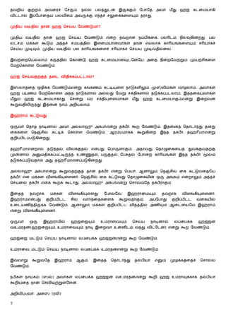 தவறிய       குற்றம்    அவைரச்          ேச    ம்.   நல்ல        பலத்துடன்     இ    க்கும்       ேபாேத        அவர்    மீ து   ஹஜ்    கடைமயாகி
விட்டால் இப்ேபாைதய பலவனம் அவ
                      ீ                              க்கு எ தச் சலுைககைள                 ம் தராது.


முதிய வயதில் தான் ஹஜ் ெசய்ய ேவண்டுமா?


முதிய வயதில் தான் ஹஜ் ெசய்ய ேவண்டும் என்ற தவறான நம்பிக்ைக பல டம் நிலவுகின்றது. பல
லட்சம் மக்கள் கூடும் அ தச் சமயத்தில் இளைமயானவர்கள் தான் எல்லாக் கா யங்கைள                                                          ம் ச யாகச்
ெசய்ய முடி       ம். முதிய வயதில் பல கா யங்கைளச் ச யாகச் ெசய்ய முடிவதில்ைல.


இவற்ைறெயல்லாம் க                த்தில் ெகாண்டு ஹஜ் கடைமயானவுடேனேய அைத நிைறேவற்றும் முயற்சிகைள
ேமற்ெகாள்ள ேவண்டும்.


ஹஜ் ெசய்வதற்குத் தைட விதிக்கப்பட்டால்?


இ     லாத்ைத ஒழிக்க ேவண்டும்என்று கங்கணம் கட்டி                              ள்ள நாடுகளிலும் மு               லிம்கள் வாழலாம். அவர்கள்
ஹஜ் பயணம் ேமற்ெகாள்ள அ த நாடுகளால் அல்லது ேவறு சக்திகளால் தடுக்கப்படலாம். இத்தைகயவர்கள்
மீ தும்    ஹஜ்    கடைமயாகாது.               ெசன்று   வர        சக்தி   ள்ளவர்கள்       மீ து    ஹஜ்         கடைமயாகும்என்று         இைறவன்
கூறுவதிலி         து இதைன நாம் அறியலாம்.


இஹ்ராம் கட்டுவது


ஒ    வர் ெதாழ நாடினால் அவர் அல்லாஹு அக்பர்என்று தக்பர் கூற ேவண்டும். இதைனத் ெதாடர் து தனது
ைககைள        ெந       சில்   கட்டிக்    ெகாள்ள       ேவண்டும்.          ஆரம்பமாகக்         கூறுகின்ற         இ த      தக்பர், தஹ் மாஎன்று
குறிப்பிடப்படுகின்றது.


தஹ் மாஎன்றால்            தடுத்தல், விலக்குதல்          என்பது          ெபா    ளாகும்.      அதாவது       ெதாழுைகையத்           துவக்குவதற்கு
முன்னால் அ            மதிக்கப்பட்டி         த உண்         தல், ப       குதல், ேப தல் ேபான்ற கா யங்கள் இ த தக்பர்                         லம்
தடுக்கப்படுவதால் அது தஹ் மாஎனப்படுகின்றது.


அல்லாஹு அக்பர்என்று கூறுவதற்குத் தான் தக்பர் என்று ெபயர். ஆனாலும் ெந                                                சில் ைக கட்டுவைதேய
தக்பர் என மக்கள் விளங்கி               ள்ளனர். ெந      சில் ைக கட்டுவது ெதாழுைகயின் ஒ                              அங்கம் என்றாலும் அ தச்
ெசயைல தக்பர் எனக் கூறக் கூடாது. அல்லாஹு அக்பர்என்று ெசால்வேத தக்பராகும்.


இைதத்        தவறாக           மக்கள்     விளங்கி       ள்ளது        ேபாலேவ             இஹ்ராைம          ம்     தவறாக         விளங்கி   ள்ளனர்.
இஹ்ராம்என்பது           குறிப்பிட்ட         சில     வார்த்ைதகைளக்             கூறுவதாகும்.        அப்ேபாது           குறிப்பிட்ட    வைகயில்
உைடயணி தி          க்க ேவண்டும். ஆனாலும் மக்கள் குறிப்பிட்ட விதத்தில் அணி                                      ம் ஆைடையேய இஹ்ராம்
என்று விளங்கி         ள்ளனர்.


ஒ    வர்     ஒ         இஹ்ராமில்            ஹஜ்ைஜ         ம்     உம்ராைவ         ம்    ெசய்ய       நாடினால்            லப்ைபக்க       ஹஜ்ஜன்
வஉம்ரதன்(ஹஜ்ைஜ               ம் உம்ராைவ            ம் நாடி இைறவா உன்னிடம் வ து விட்ேடன்) என்று கூற ேவண்டும்.


ஹஜ்ைஜ மட்டும் ெசய்ய நாடினால் லப்ைபக்க ஹஜ்ஜன்என்று கூற ேவண்டும்.


உம்ராைவ மட்டும் ெசய்ய நாடினால் லப்ைபக்க உம்ரதன்என்று கூற ேவண்டும்.


இ    வாறு     கூறுவேத          இஹ்ராம்        ஆகும்.      இைதத்         ெதாடர் து       தல்பியா         எ     ம்    முழக்கத்ைதச்      ெசால்ல
ேவண்டும்.


நபிகள் நாயகம் (ஸல்) அவர்கள் லப்ைபக்க ஹஜ்ஜன் வஉம்ரதன்என்று கூறி ஹஜ், உம்ராவுக்காக தல்பியா
கூறியைத நான் ெசவி              ற்றுள்ேளன்.


அறிவிப்பவர்: அன              (ரலி)


7
 