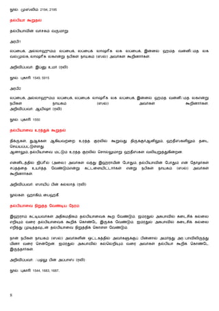 ல்: மு     லிம் 2194, 2195


தல்பியா கூறுதல்


தல்பியாவின் வாசகம் வ             மாறு:


அரபி1

லப்ைபக், அல்லாஹும்ம              லப்ைபக், லப்ைபக்    லாஷ க       லக   லப்ைபக், இன்னல்     ஹம்த     வன்னிஃமத     லக
வல்முல்க, லாஷ க லகஎன்று நபிகள் நாயகம் (ஸல்) அவர்கள் கூறினார்கள்.


அறிவிப்பவர்: இப்         உமர் (ரலி)


    ல்: புகா    1549, 5915


அரபி2

லப்ைபக், அல்லாஹும்ம லப்ைபக், லப்ைபக் லாஷ க லக லப்ைபக், இன்னல் ஹம்த வன்னிஃமத லகஎன்று
நபிகள்                       நாயகம்                  (ஸல்)                    அவர்கள்                   கூறினார்கள்.
அறிவிப்பவர்: ஆயிஷா (ரலி)


    ல்: புகா    1550


தல்பியாைவ உரத்துக் கூறுதல்


திக்   கள், துஆக்கள்         ஆகியவற்ைற    உரத்த     குரலில்    கூறுவது   தி   க்குர்ஆனிலும், ஹதீ    களிலும்   தைட
ெசய்யப்பட்டுள்ளது.
ஆனாலும், தல்பியாைவ மட்டும் உரத்த குரலில் ெசால்லுமாறு ஹதீ                      கள் வலி   றுத்துகின்றன.


என்னிடத்தில் ஜிப் ல் (அைல) அவர்கள் வ து இஹ்ராமின் ேபாதும், தல்பியாவின் ேபாதும் என் ேதாழர்கள்
சப்தத்ைத       உயர்த்த       ேவண்டும்என்று   கட்டைளயிட்டார்கள்        என்று    நபிகள்   நாயகம்     (ஸல்)   அவர்கள்
கூறினார்கள்.


அறிவிப்பவர்: ஸாயிப் பின் கல்லாத் (ரலி)


    ல்கள்: ஹாகிம், ைபஹகீ


தல்பியாைவ நிறுத்த ேவண்டிய ேநரம்


இஹ்ராம் கட்டியவர்கள் அதிகமதிகம் தல்பியாைவக் கூற ேவண்டும். ஜம்ரதுல் அகபாவில் கைடசிக் கல்ைல
எறி    ம் வைர தல்பியாைவக் கூறிக் ெகாண்ேட இ                    க்க ேவண்டும். ஜம்ரதுல் அகபாவில் கைடசிக் கல்ைல
எறி து முடித்தவுடன் தல்பியாைவ நிறுத்திக் ெகாள்ள ேவண்டும்.


நான் நபிகள் நாயகம் (ஸல்) அவர்களின் ஒட்டகத்தில் அவர்க                     க்குப் பின்னால் அமர் து அரஃபாவிலி        து
மினா வைர ெசன்ேறன். ஜம்ரதுல் அகபாவில் கல்ெலறி                       ம் வைர அவர்கள் தல்பியா கூறிக் ெகாண்ேட
இ      தார்கள்.


அறிவிப்பவர்: ஃப லு பின் அப்பா            (ரலி)


    ல்: புகா    1544, 1683, 1687.




8
 