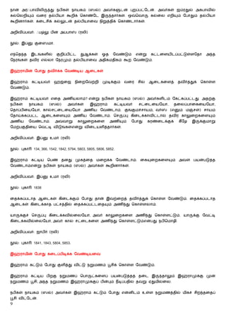 நான் அரஃபாவிலி              து நபிகள் நாயகம் (ஸல்) அவர்க                 டன் புறப்பட்ேடன். அவர்கள் ஜம்ரதுல் அகபாவில்
கல்ெலறி        ம் வைர தல்பியா கூறிக் ெகாண்ேட இ                    தார்கள். ஒ    ெவா       கல்ைல எறி      ம் ேபாதும் தல்பியா
கூறினார்கள். கைடசிக் கல்லுடன் தல்பியாைவ நிறுத்திக் ெகாண்டார்கள்.


அறிவிப்பவர்: ஃப லு பின் அப்பா                (ரலி)


    ல்: இப்      குைஸமா.


எ ெத த         இடங்களில்       குறிப்பிட்ட    துஆக்கள்      ஓத     ேவண்டும்     என்று     கட்டைளயிடப்பட்டுள்ளேதா          அ த
ேநரங்கள் தவிர எல்லா ேநரமும் தல்பியாைவ அதிகமதிகம் கூற ேவண்டும்.


இஹ்ராமின் ேபாது தவிர்க்க ேவண்டிய ஆைடகள்


இஹ்ராம்         கட்டியவர்    ஹஜ்ைஜ         நிைறேவற்றி       முடிக்கும்    வைர      சில   ஆைடகைளத்        தவிர்த்துக்   ெகாள்ள
ேவண்டும்.


இஹ்ராம் கட்டியவர் எைத அணியலாம்? என்று நபிகள் நாயகம் (ஸல்) அவர்களிடம் ேகட்கப்பட்டது. அதற்கு
நபிகள்         நாயகம்     (ஸல்)       அவர்கள்        இஹ்ராம்       கட்டியவர்       சட்ைடையேயா,          தைலப்பாைகையேயா,
ெதாப்பிையேயா, கால்சட்ைடையேயா அணிய ேவண்டாம். குங்குமச்சாயம், வர்                                    (எ     ம் ம    சள்) சாயம்
ேதாய்க்கப்பட்ட ஆைடகைள                 ம் அணிய ேவண்டாம். ெச                ப்பு கிைடக்காவிட்டால் தவிர காலுைறகைள               ம்
அணிய           ேவண்டாம்.      அ    வாறு      காலுைறகைள           அணி      ம்   ேபாது     கரண்ைடக்குக்    கீ ேழ   இ     க்குமாறு
ேமற்பகுதிைய ெவட்டி விடுங்கள்என்று விைடயளித்தார்கள்.


அறிவிப்பவர்: இப்           உமர் (ரலி)


    ல்: புகா     134, 366, 1542, 1842, 5794, 5803, 5805, 5806, 5852.


இஹ்ராம்         கட்டிய   ெபண்     தனது     முகத்ைத      மைறக்க         ேவண்டாம்.    ைக    ைறகைள     ம்   அவள்     பயன்படுத்த
ேவண்டாம்என்று நபிகள் நாயகம் (ஸல்) அவர்கள் கூறினார்கள்.


அறிவிப்பவர்: இப்           உமர் (ரலி)


    ல்: புகா     1838


ைதக்கப்படாத ஆைடகள் கிைடக்கும் ேபாது தான் இவற்ைறத் தவிர்த்துக் ெகாள்ள ேவண்டும். ைதக்கப்படாத
ஆைடகள் கிைடக்காத பட்சத்தில் ைதக்கப்பட்டைத                      ம் அணி து ெகாள்ளலாம்.


யா    க்குச் ெச      ப்பு கிைடக்கவில்ைலேயா, அவர் காலுைறகைள அணி து ெகாள்ளட்டும். யா                               க்கு ேவட்டி
கிைடக்கவில்ைலேயா, அவர் கால் சட்ைடகைள அணி து ெகாள்ளட்டும்என்பது நபிெமாழி.


அறிவிப்பவர்: ஜாபிர் (ரலி)


    ல்: புகா     1841, 1843, 5804, 5853.


இஹ்ராமின் ேபாது கைடப்பிடிக்க ேவண்டியைவ


இஹ்ராம் கட்டும் ேபாது குளித்து விட்டு நறுமணம் பூசிக் ெகாள்ள ேவண்டும்.


இஹ்ராம் கட்டிய பிறகு நறுமணப் ெபா                     ட்கைளப் பயன்படுத்தத் தைட இ                தாலும் இஹ்ராமுக்கு முன்
நறுமணம் பூசி, அ த நறுமணம் இஹ்ராமுக்குப் பின்பும் நீடிப்பதில் தவறு ஏதுமில்ைல.


நபிகள் நாயகம் (ஸல்) அவர்கள் இஹ்ராம் கட்டும் ேபாது என்னிடம் உள்ள நறுமணத்தில் மிகச் சிற தைதப்
பூசி விட்ேடன்.
9
 