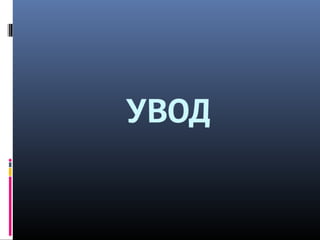 "Хајдук Станко" Јанко Веселиновић