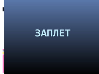 ЗАПЛЕТ 
 