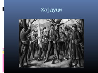 Хајдуци 
 