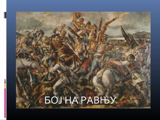 БОЈ НА РАВЊУ 
 