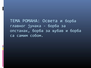 ТЕМА РОМАНА: Освета и борба 
главног јунака - борба за 
опстанак, борба за љубав и борба 
са самим собом. 
 