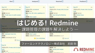 はじめる! Redmine
— 課題管理の課題を解決しよう —
 