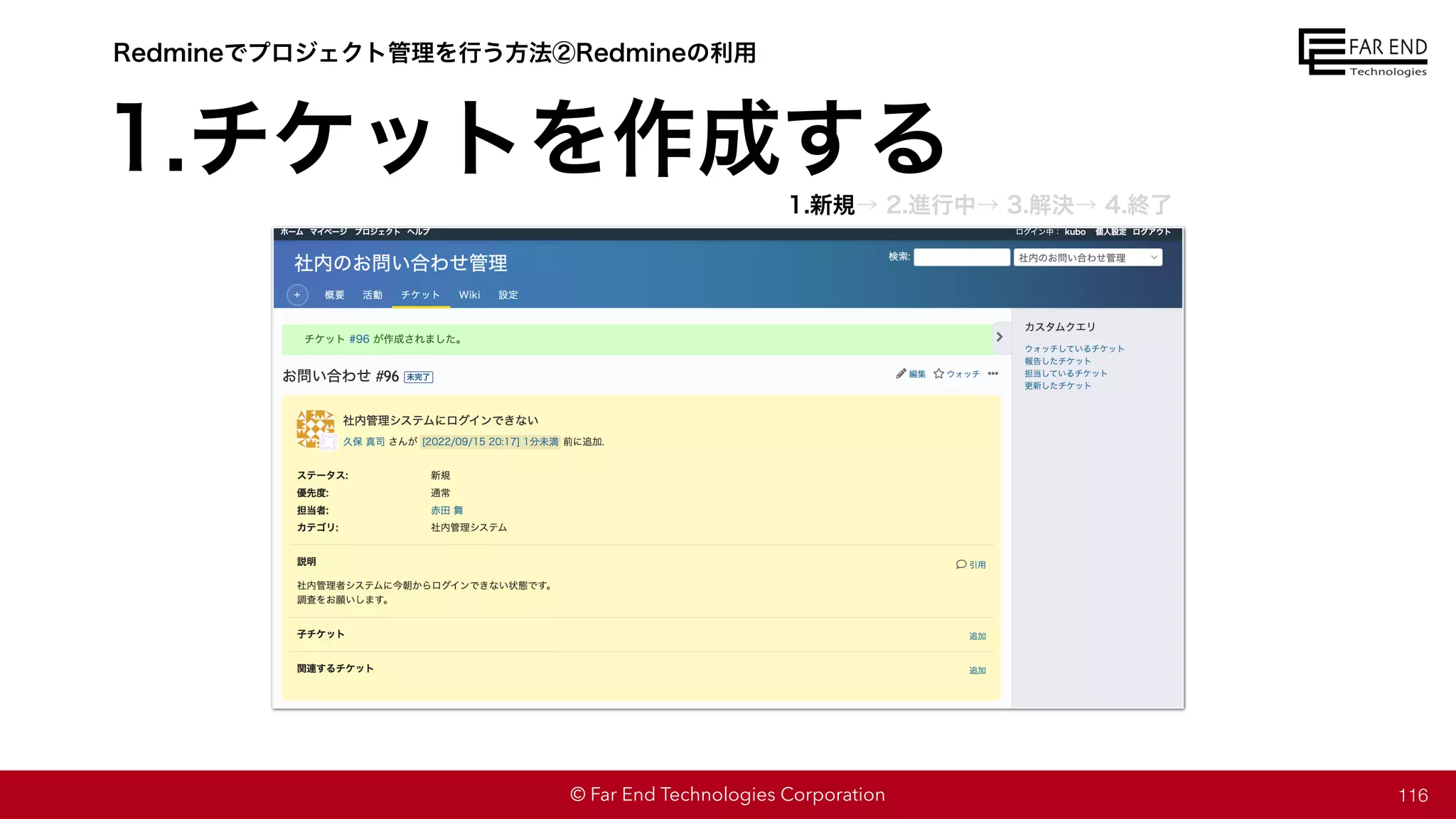 © Far End Technologies Corporation 116
Redmineでプロジェクト管理を行う方法②Redmineの利用
1.チケットを作成する
1.新規→ 2.進行中→ 3.解決→ 4.終了
 