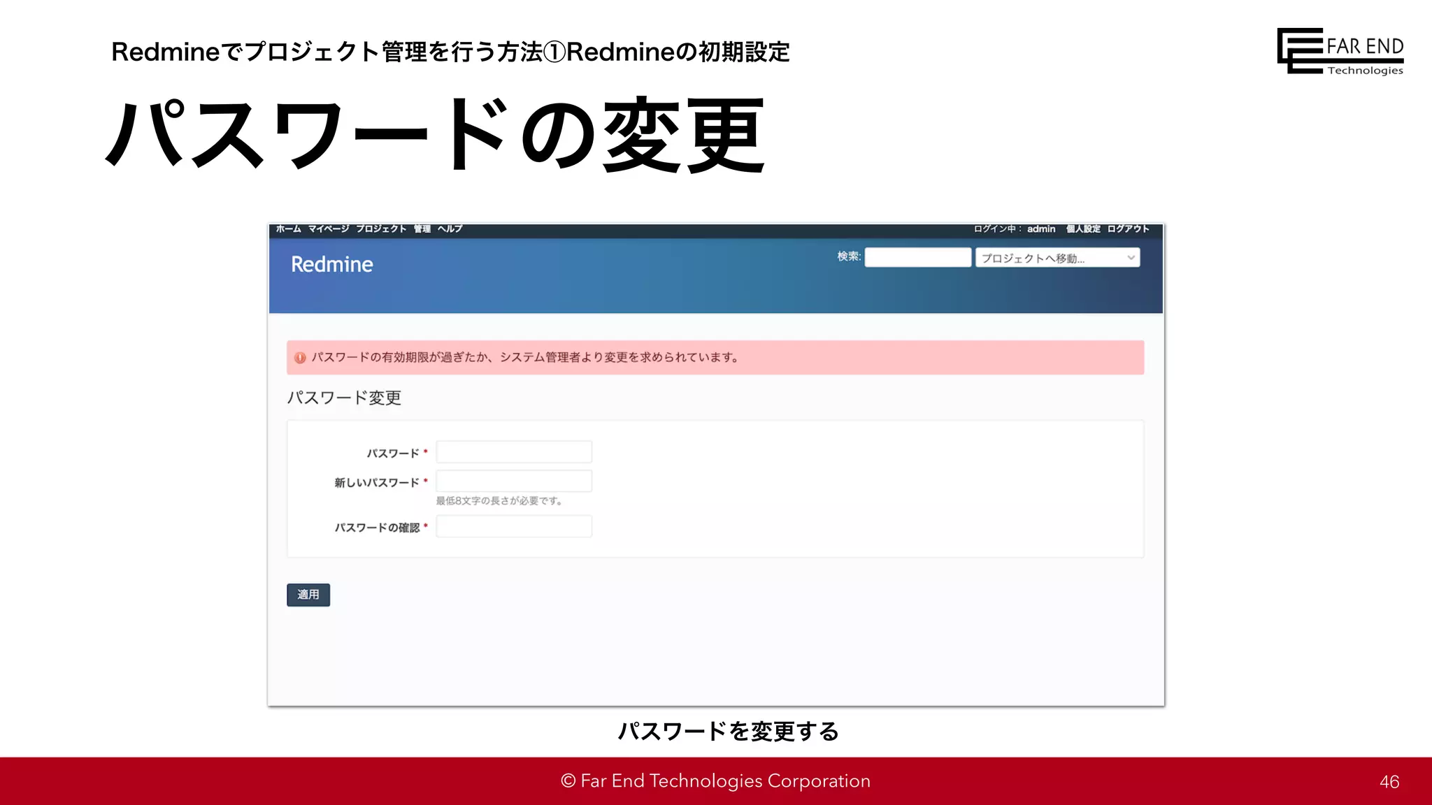 © Far End Technologies Corporation
パスワードの変更
46
Redmineでプロジェクト管理を行う方法①Redmineの初期設定
パスワードを変更する
 