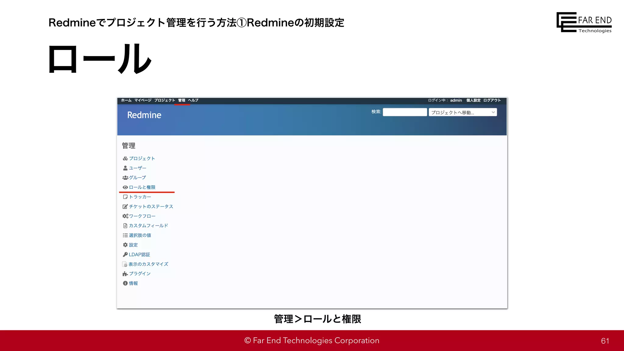 © Far End Technologies Corporation
ロール
61
Redmineでプロジェクト管理を行う方法①Redmineの初期設定
管理＞ロールと権限
 