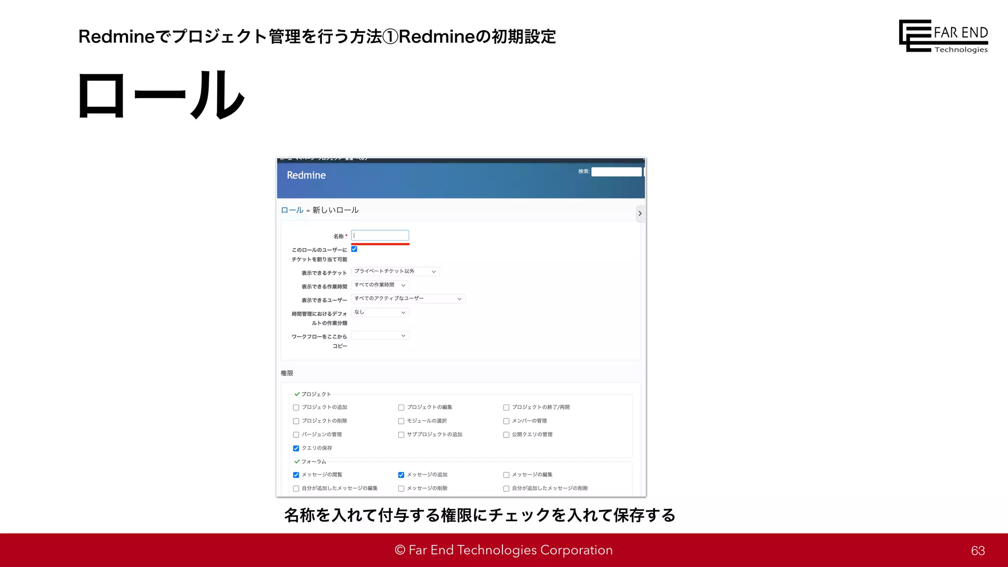 © Far End Technologies Corporation
ロール
63
Redmineでプロジェクト管理を行う方法①Redmineの初期設定
名称を入れて付与する権限にチェックを入れて保存する
 