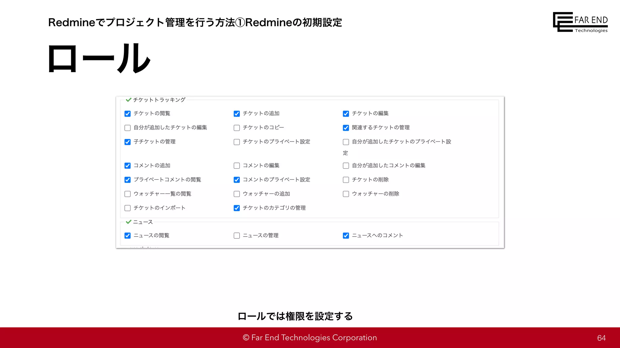 © Far End Technologies Corporation
ロール
64
Redmineでプロジェクト管理を行う方法①Redmineの初期設定
ロールでは権限を設定する
 