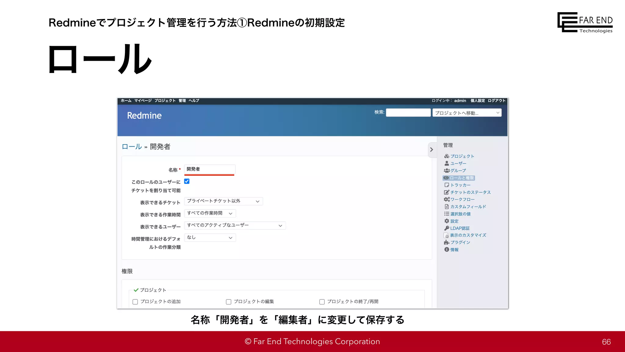 © Far End Technologies Corporation
ロール
66
Redmineでプロジェクト管理を行う方法①Redmineの初期設定
名称「開発者」を「編集者」に変更して保存する
 