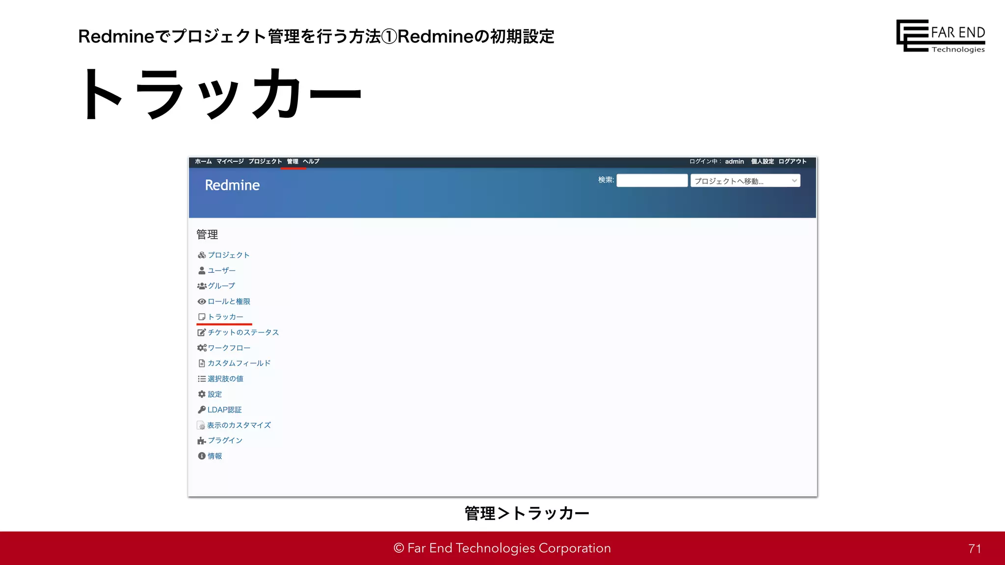 © Far End Technologies Corporation
トラッカー
71
Redmineでプロジェクト管理を行う方法①Redmineの初期設定
管理＞トラッカー
 