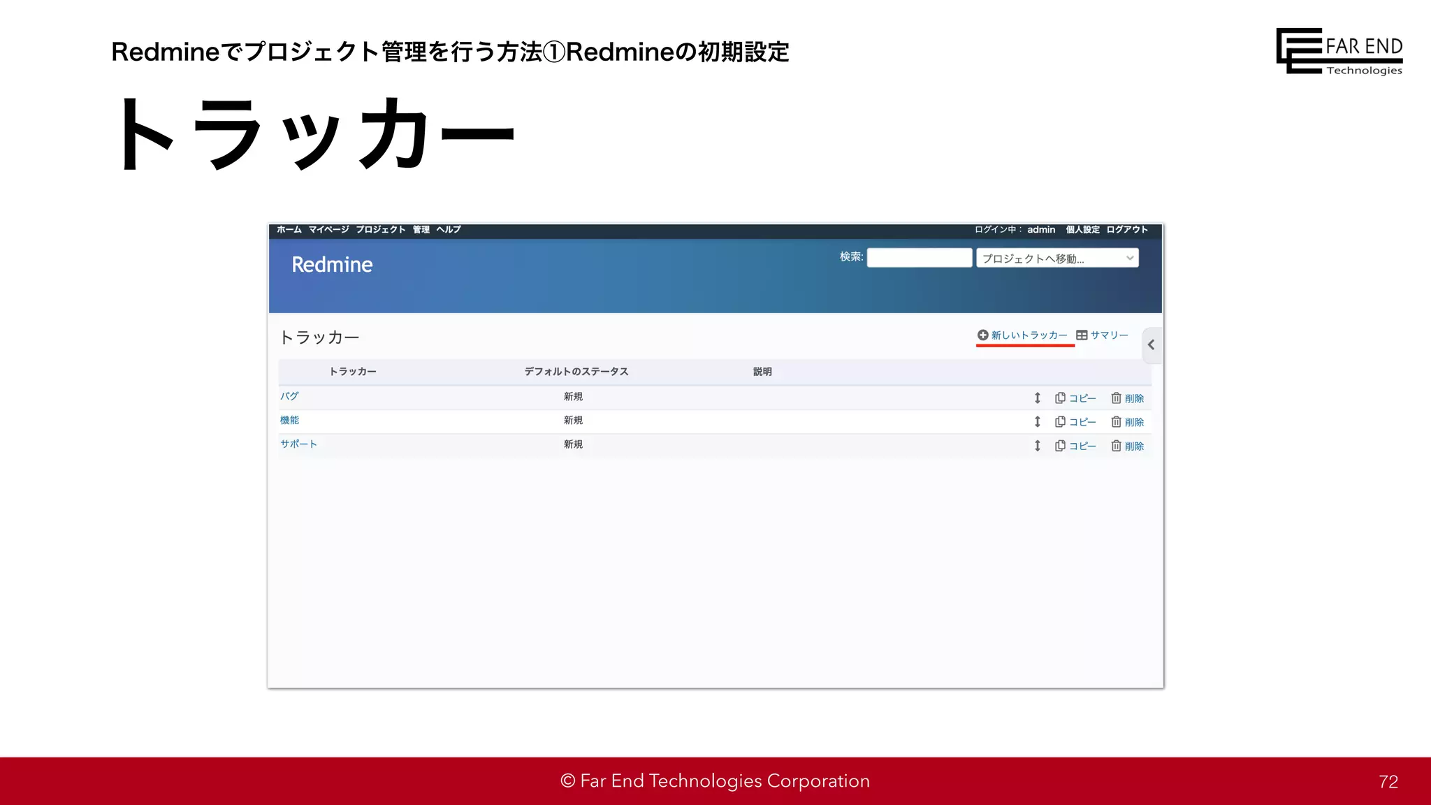 © Far End Technologies Corporation
トラッカー
72
Redmineでプロジェクト管理を行う方法①Redmineの初期設定
 