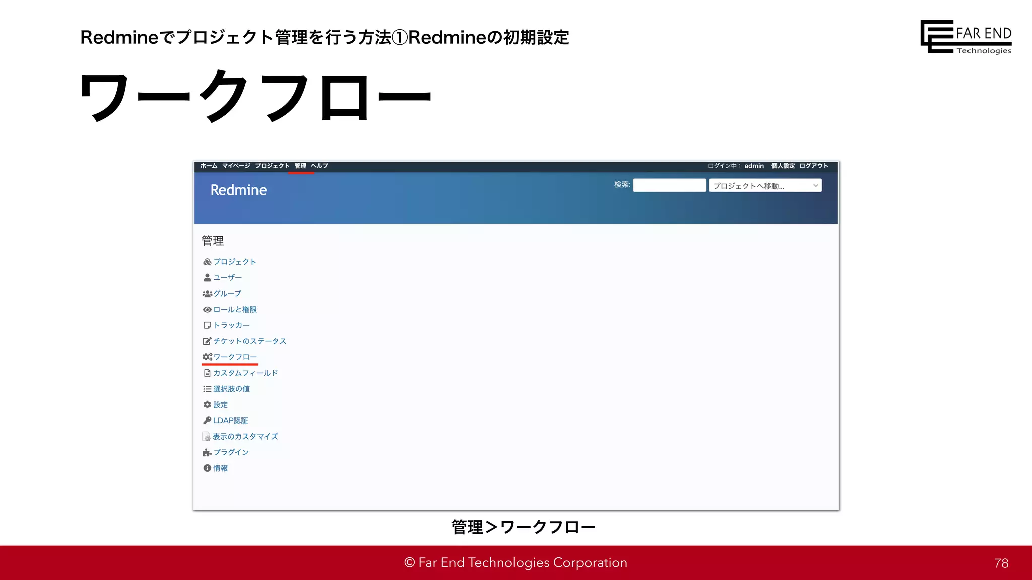 © Far End Technologies Corporation
ワークフロー
78
Redmineでプロジェクト管理を行う方法①Redmineの初期設定
管理＞ワークフロー
 